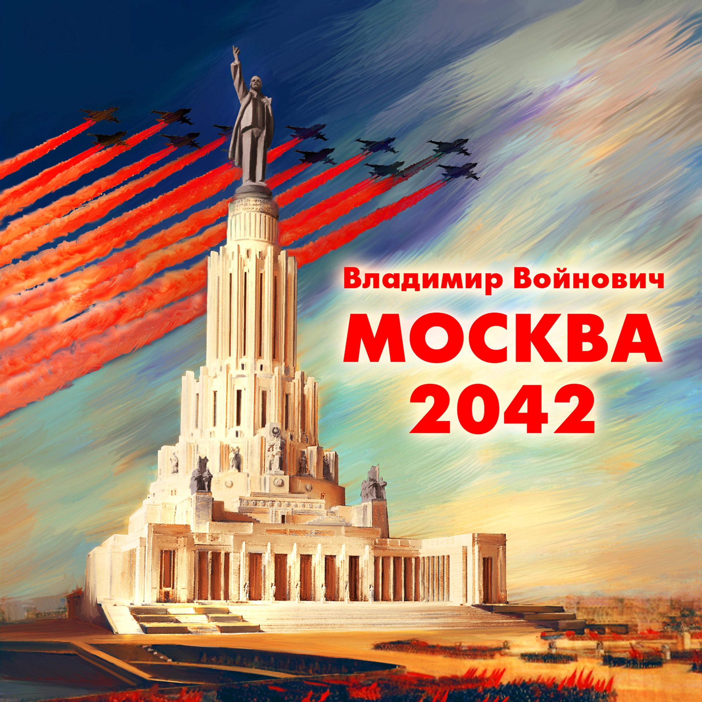 Москва 2042