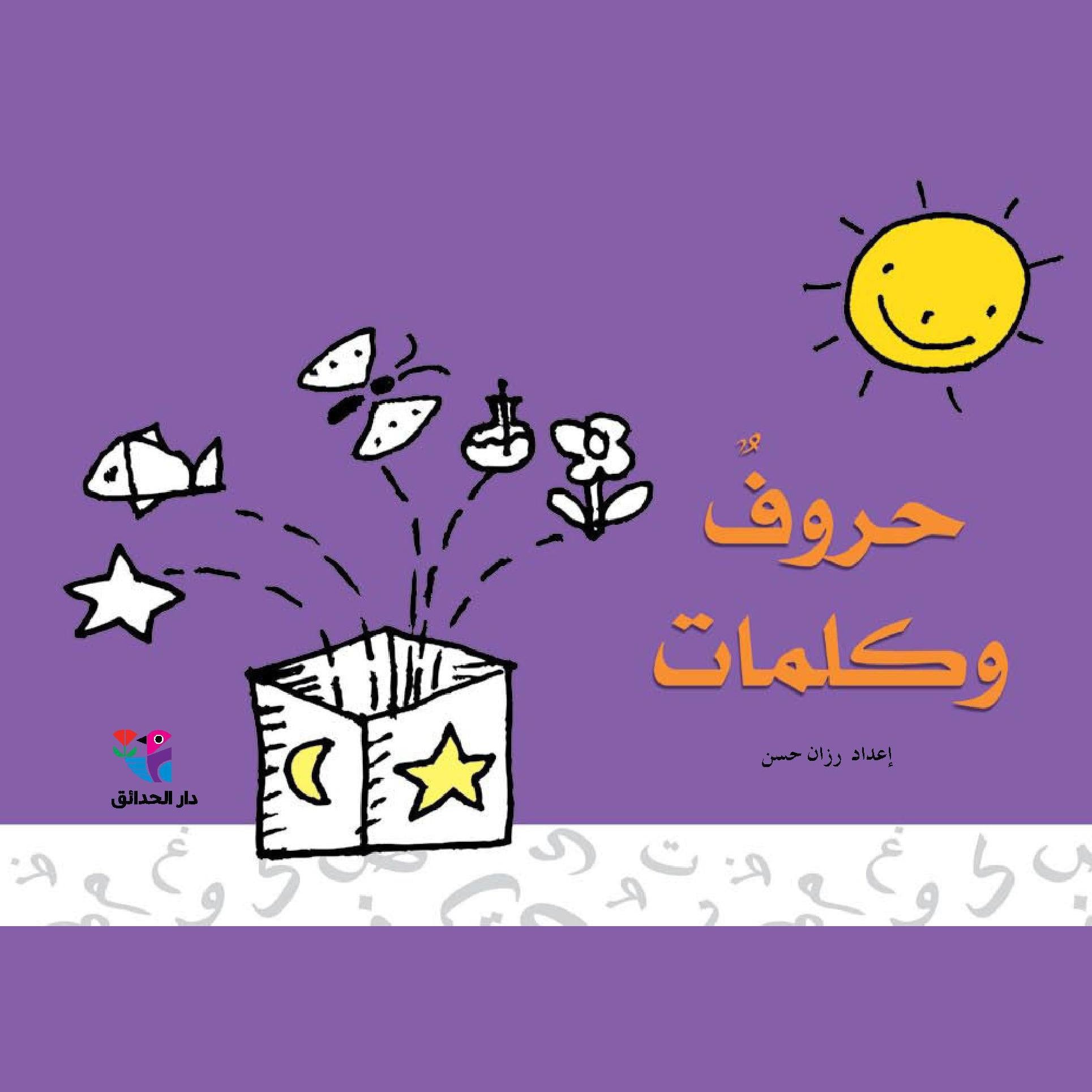 حروف وكلمات