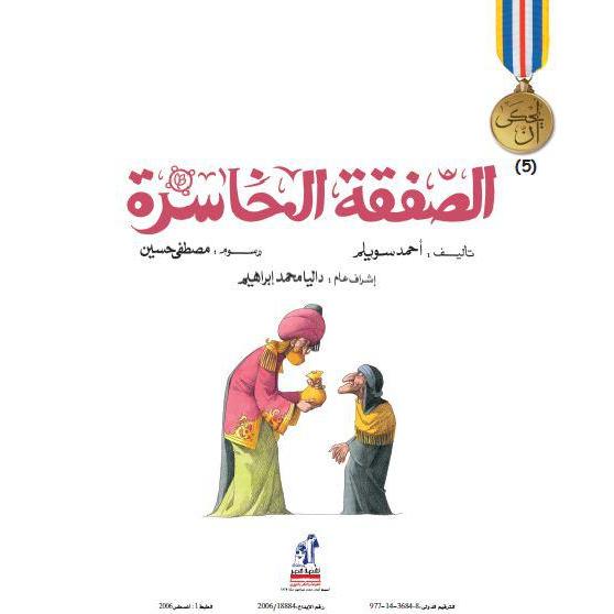 الصفقة الخاسرة