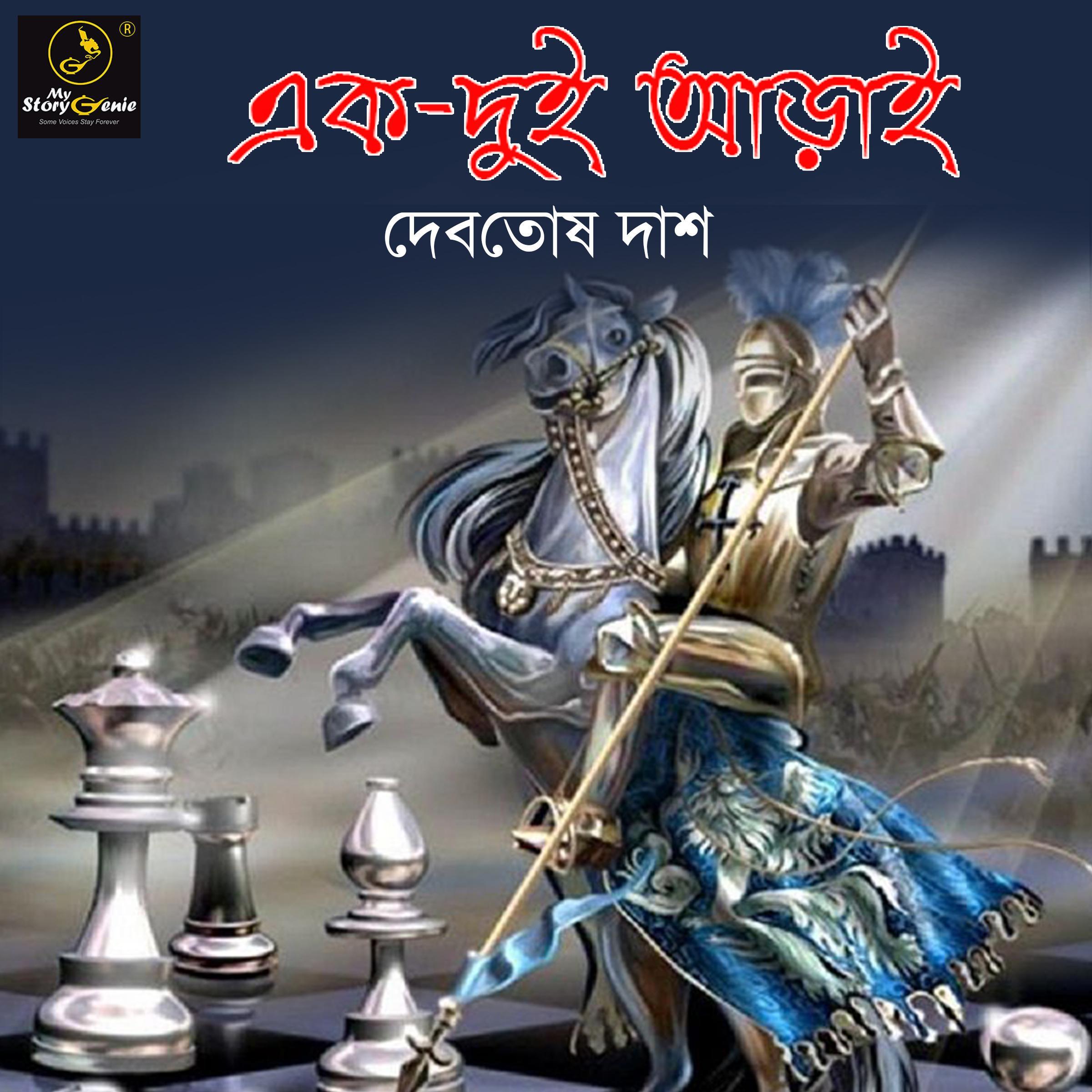 Ek Dui Arai : MyStoryGenie Bengali Audiobook Album 29