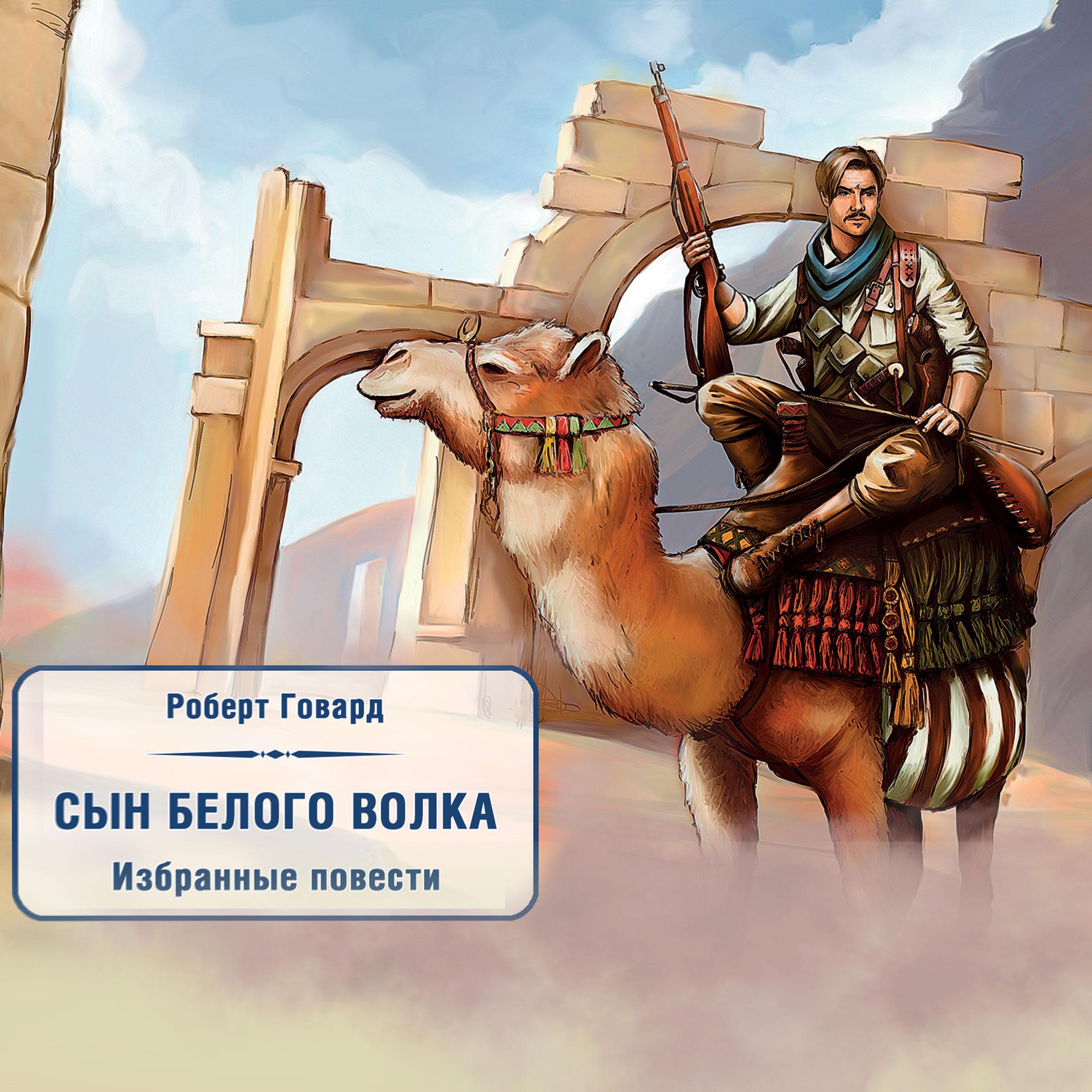 Сын белого волка