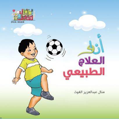 أنا والعلاج الطبيعي