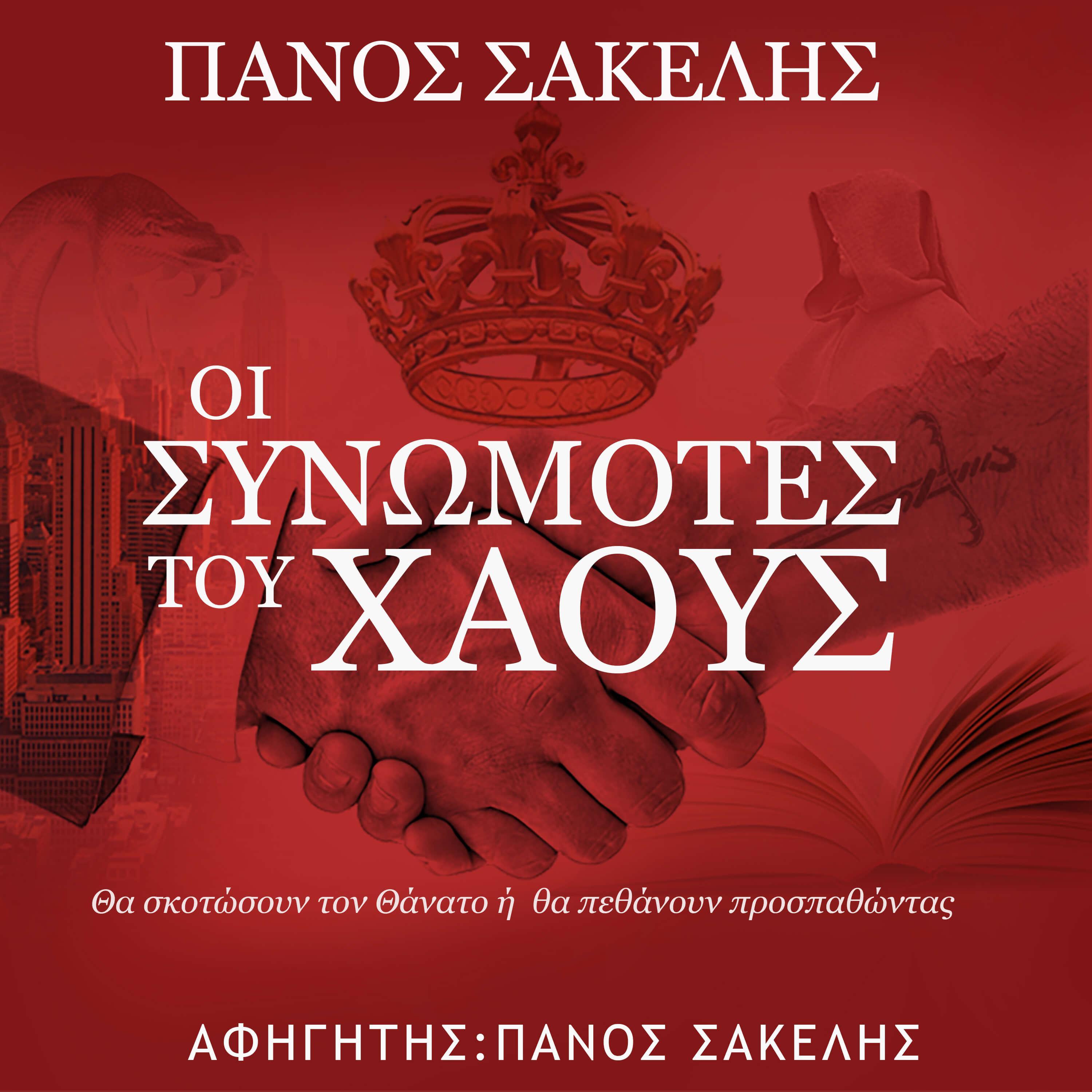 Οι Συνωμότες του Χάους