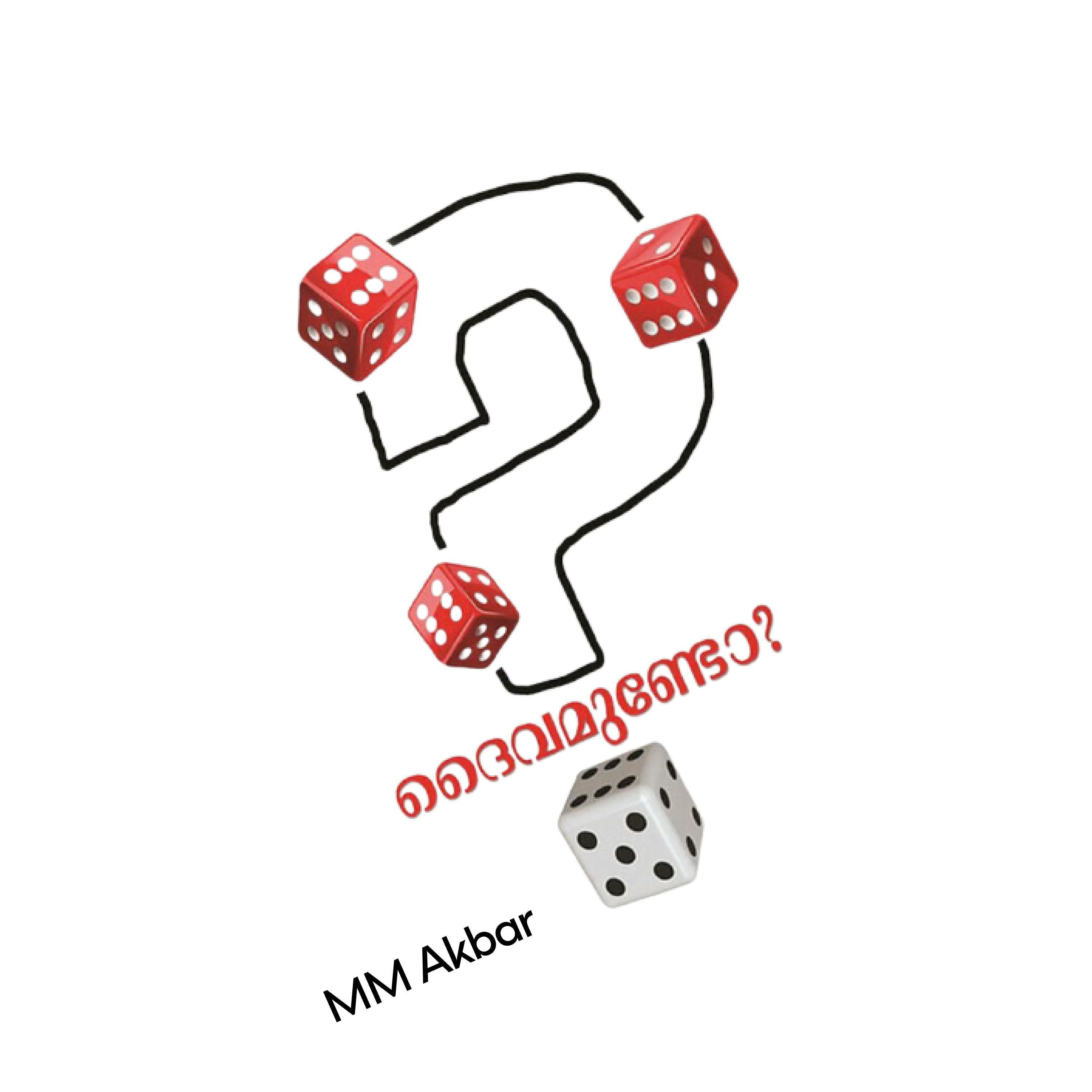 ദൈവമുണ്ടോ? Does God Exist?