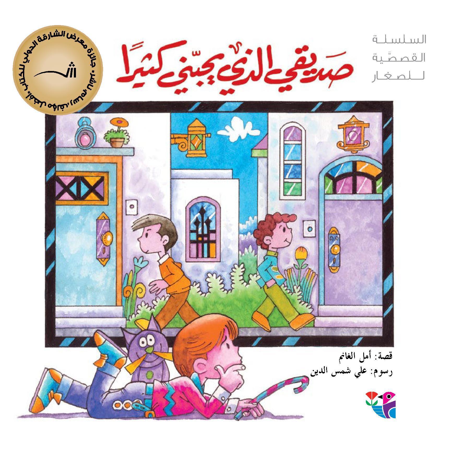 صديقي الذي يحبني كثيرا