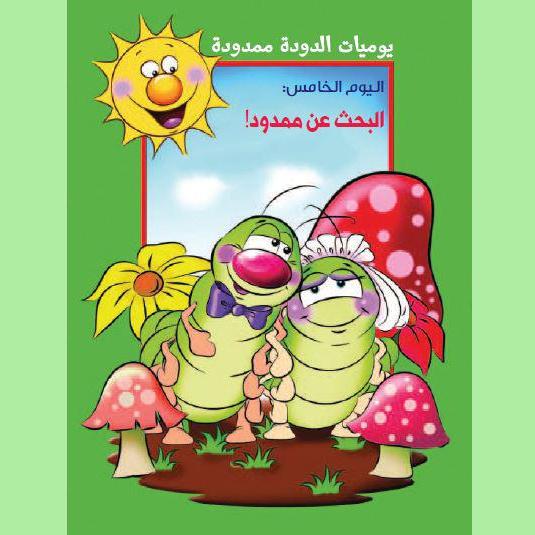 يوميات الدودة ممدودة. اليوم الخامس