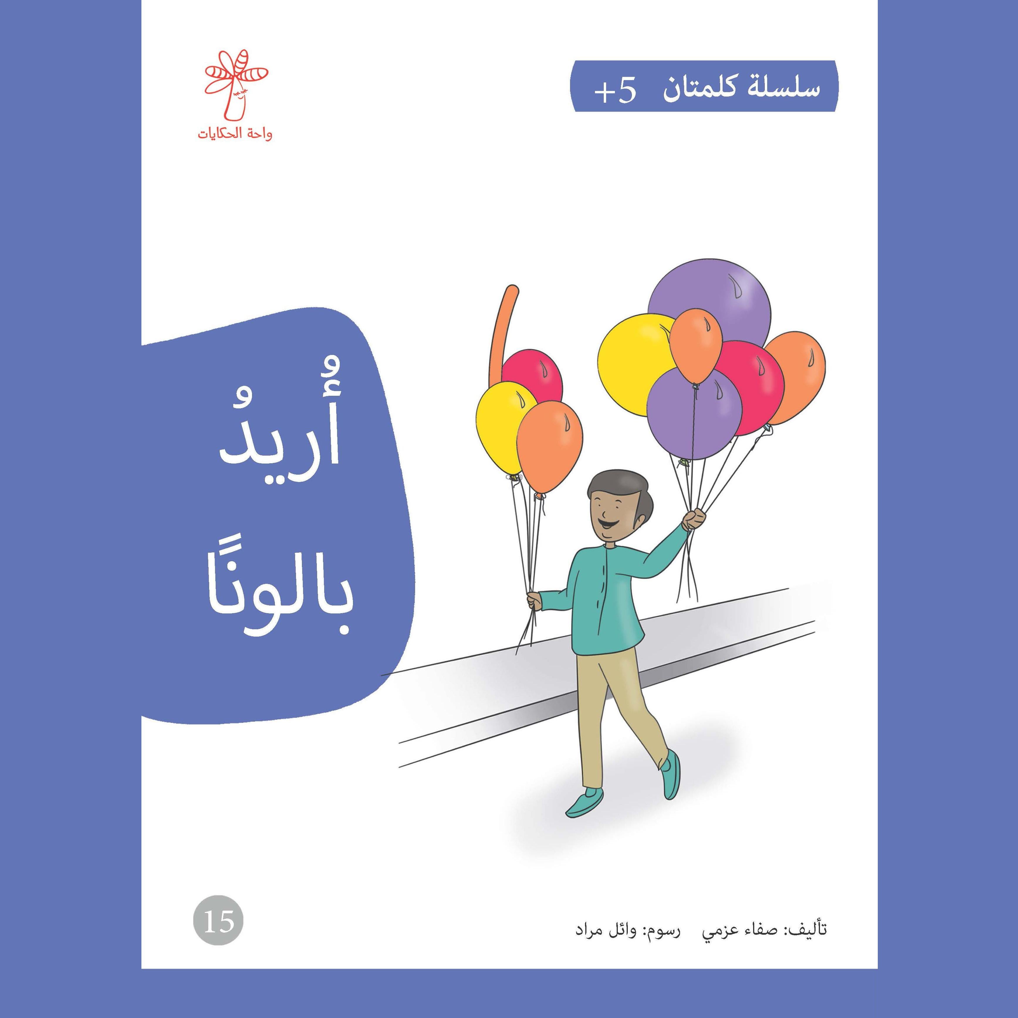 أريد بالونا