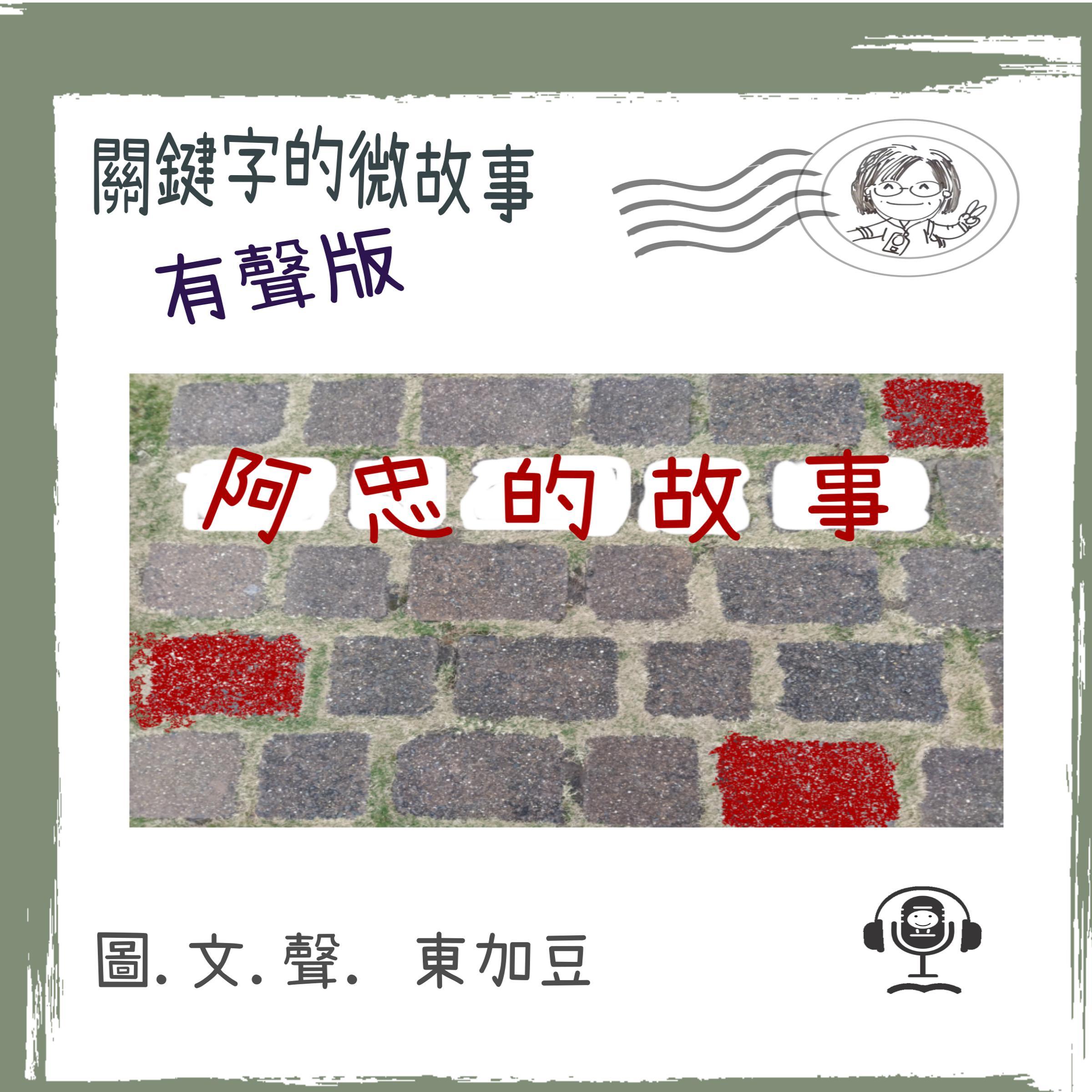 關鍵字的微故事: 阿忠的故事 (有聲粵語)