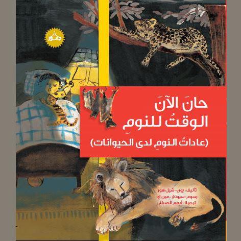 حان الآن الوقت للنوم