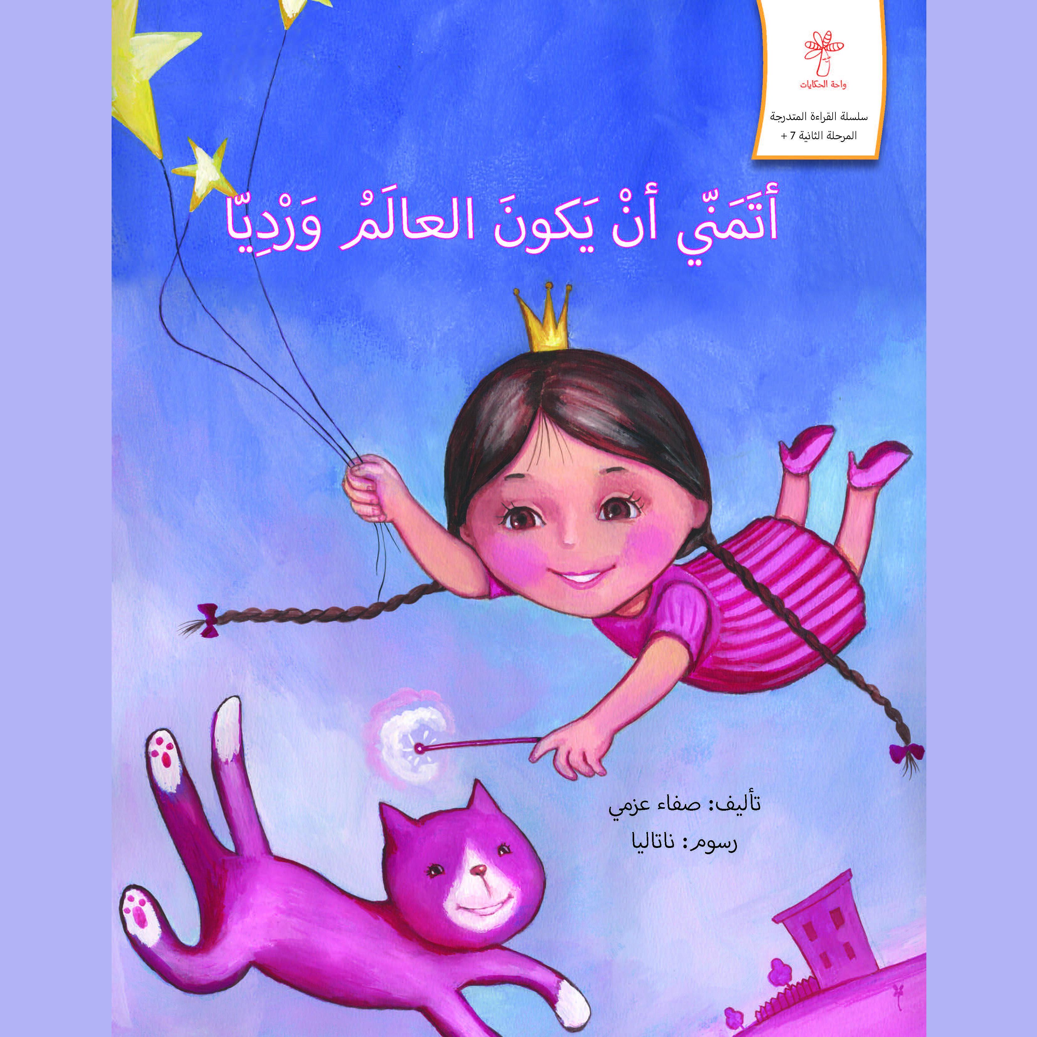 أتمنى أن يكون العالم ورديا