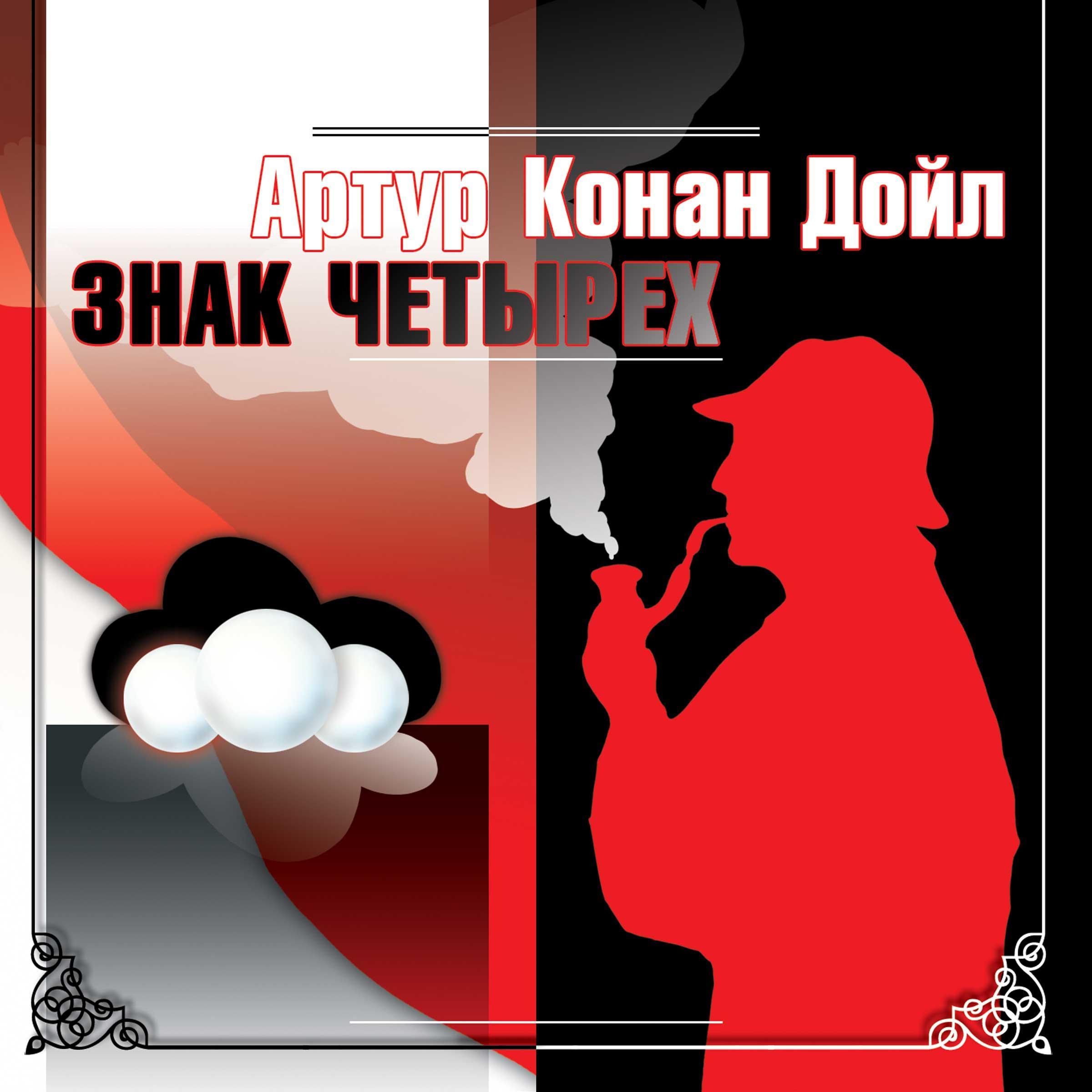 Знак четырех