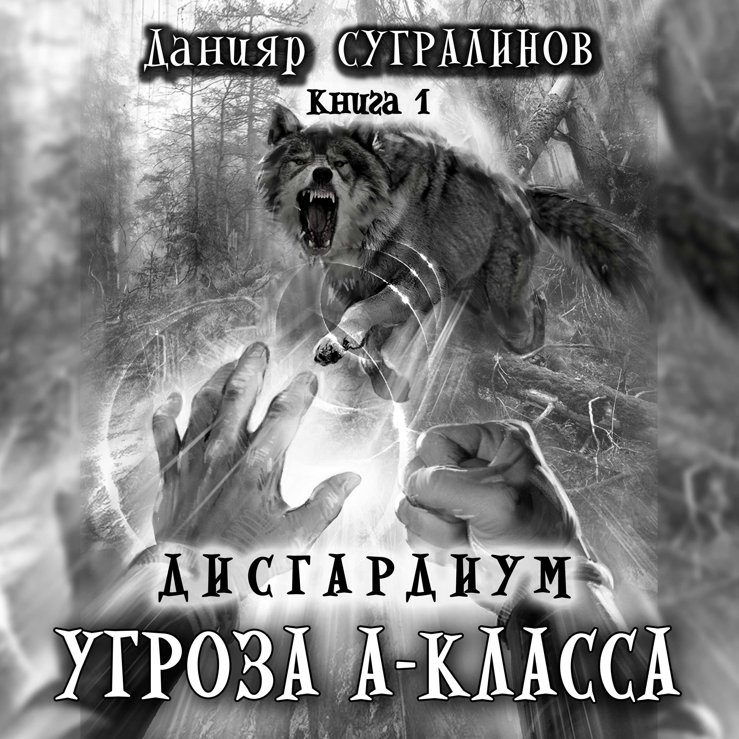 Дисгардиум. Угроза А-класса