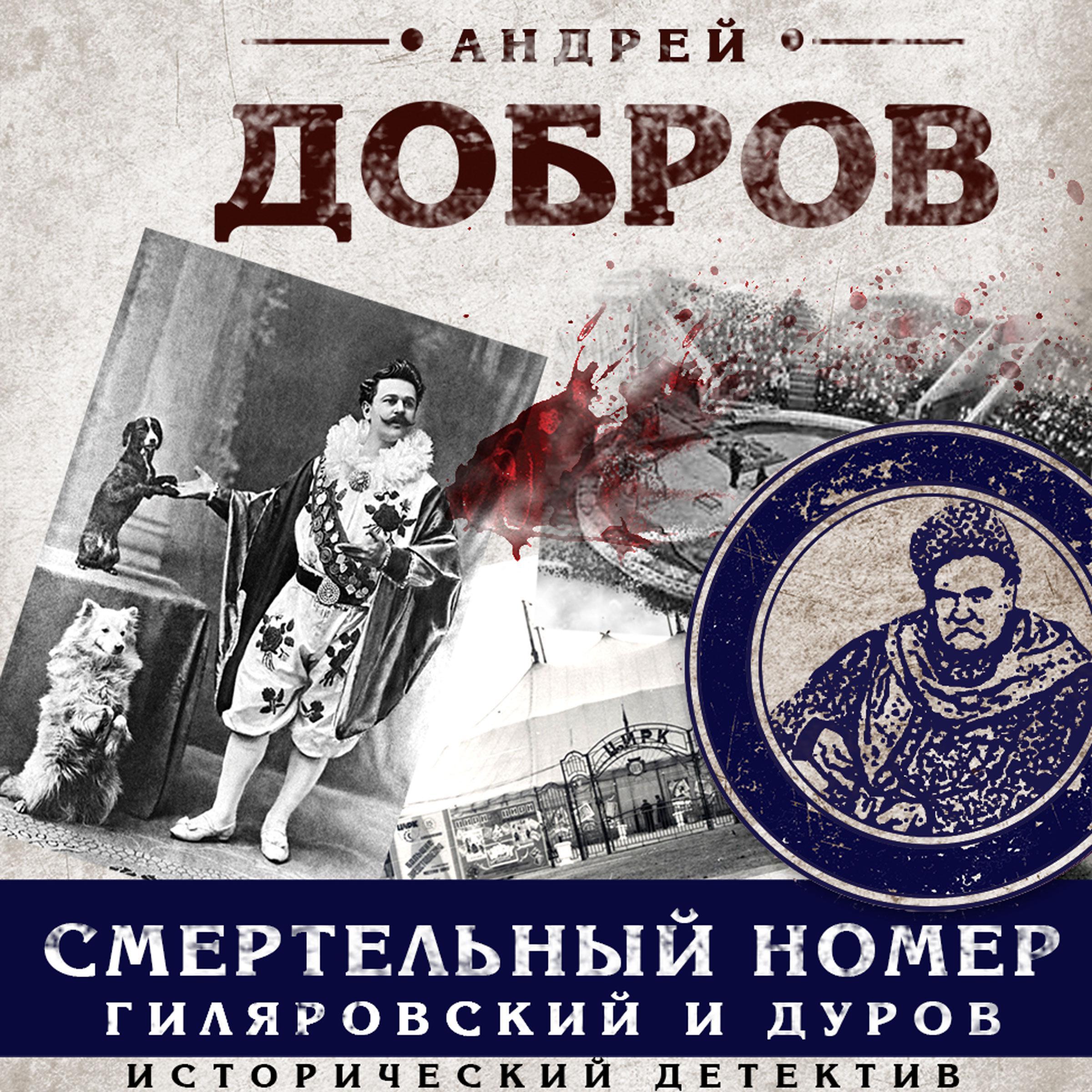 Смертельный номер. Гиляровский и Дуров