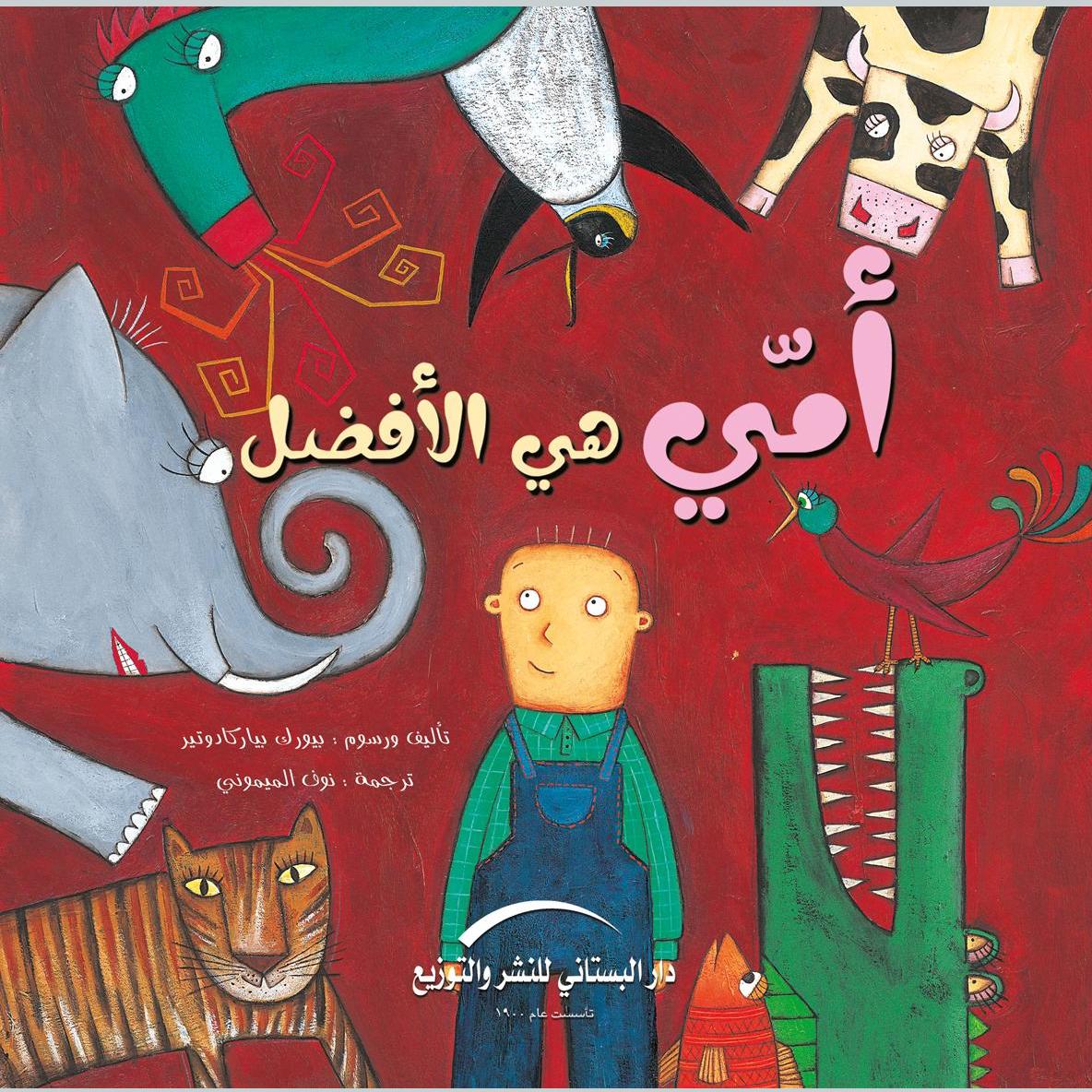 أمي هي الأفضل