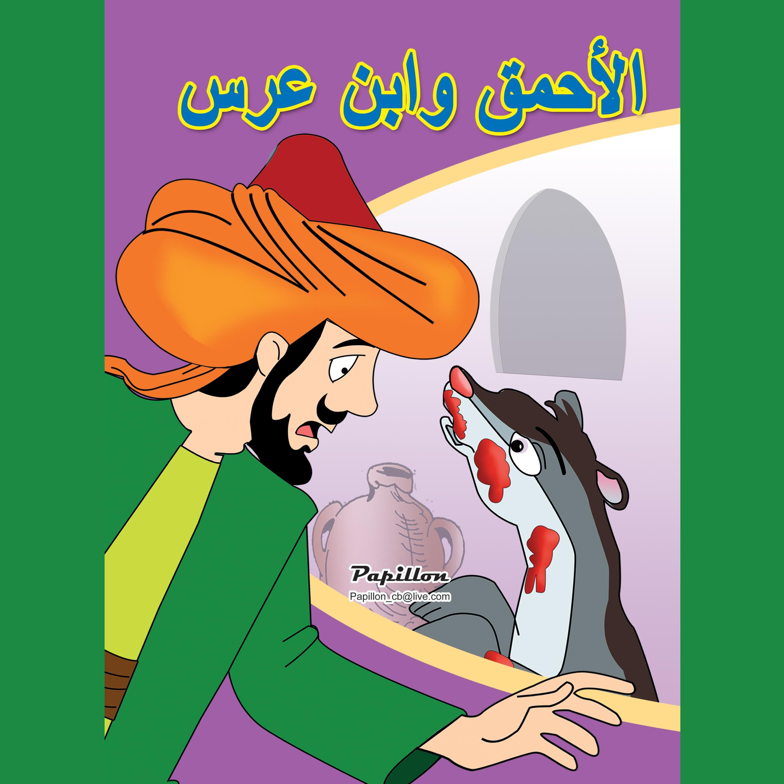 الأحمق وابن عرس