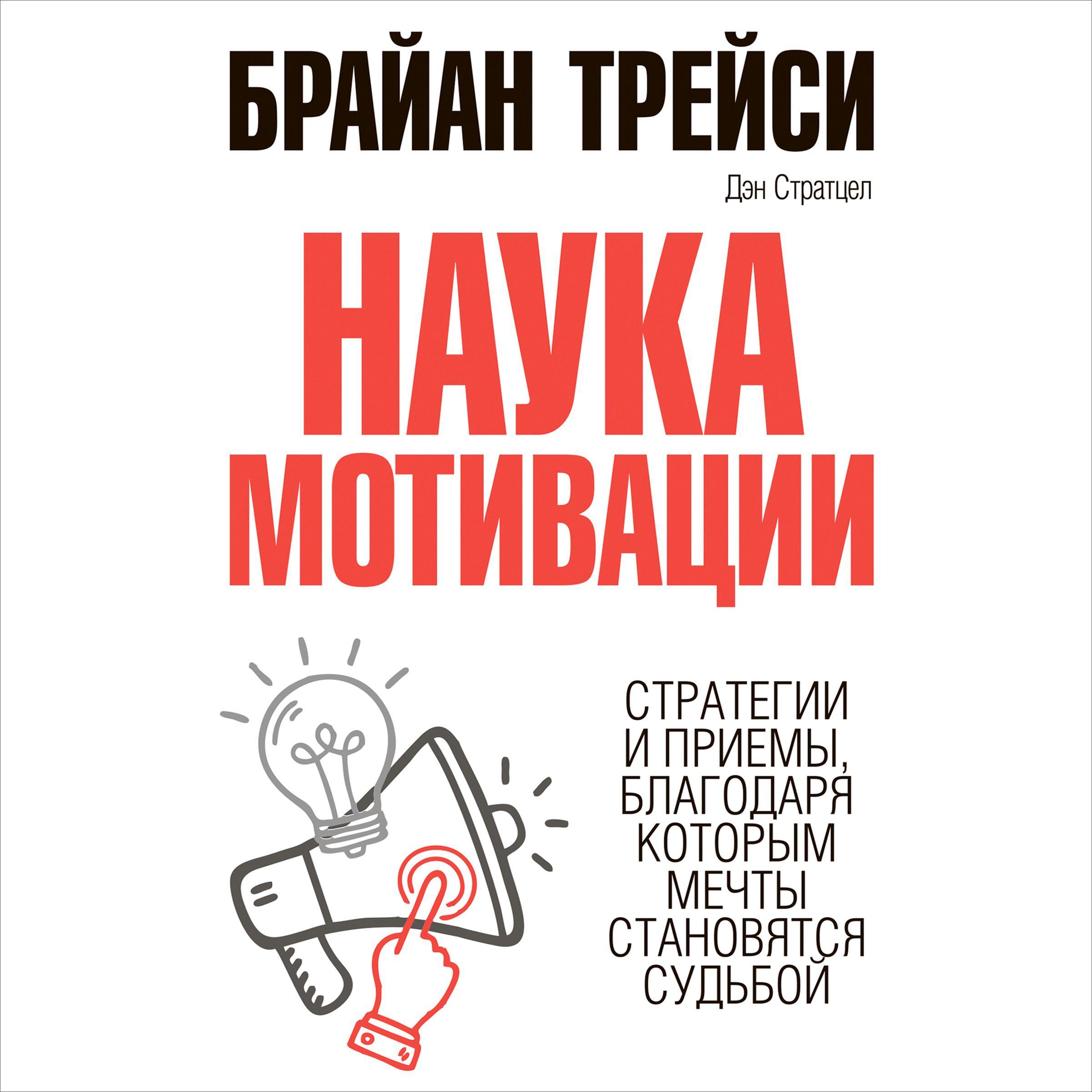 The Science of Motivation