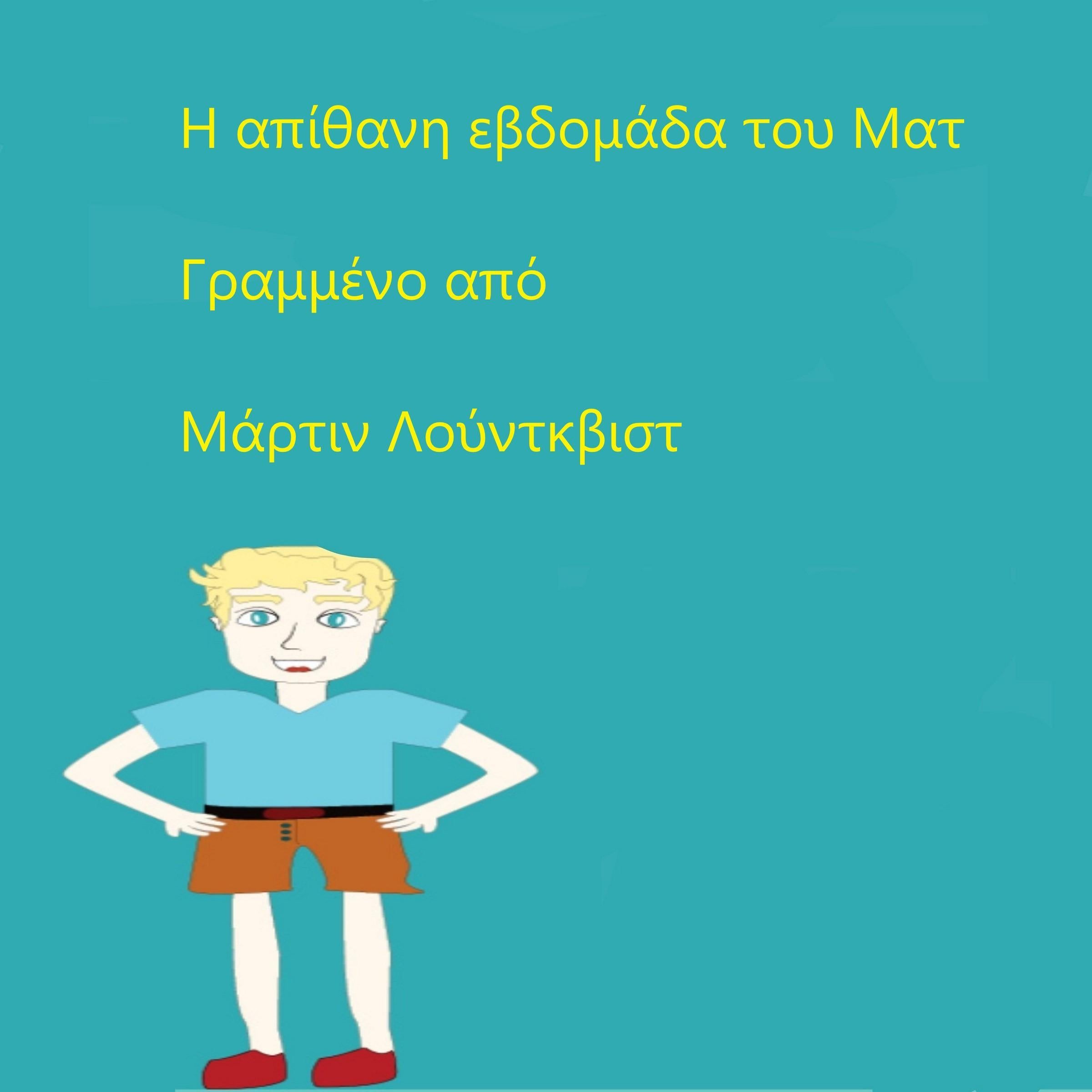 Η απίθανη εβδομάδα του Ματ