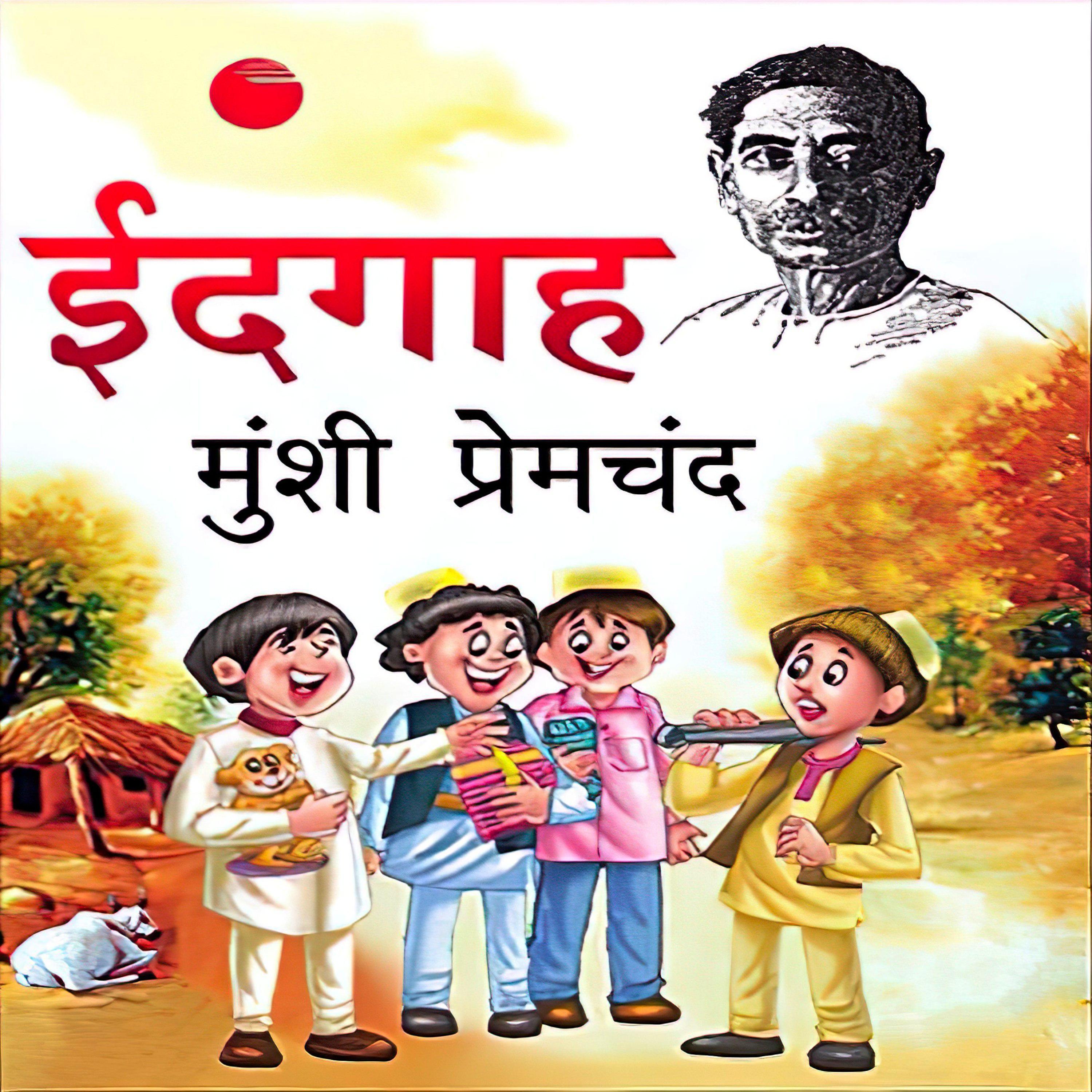 ईदगाह - मुंशी प्रेमचंद