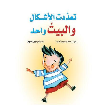 تعددت الأشكال والبيت واحد