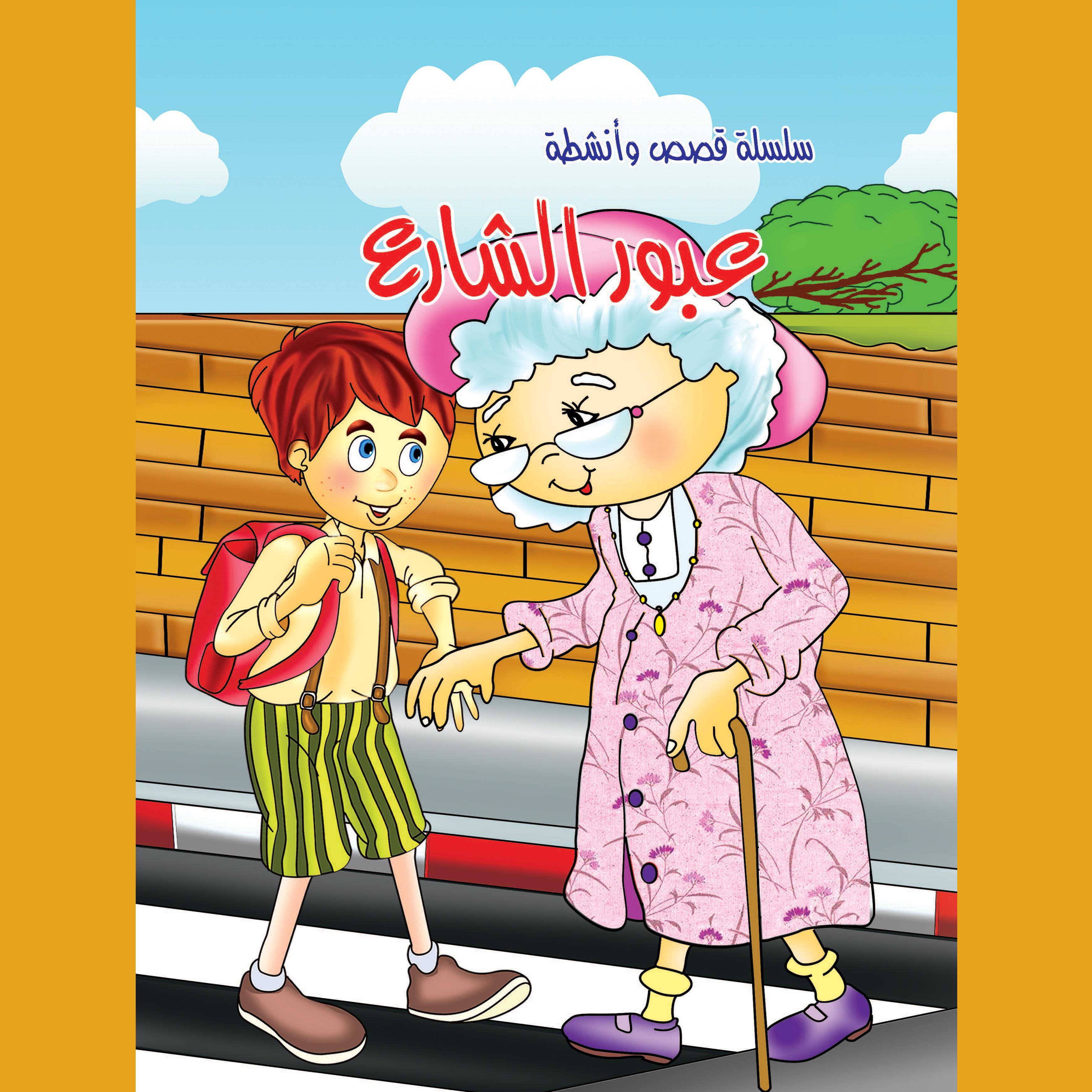 عبور الشارع