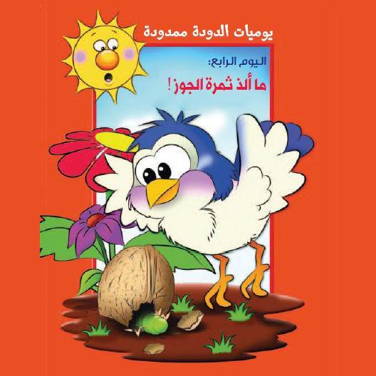 يوميات الدودة ممدودة. اليوم الرابع