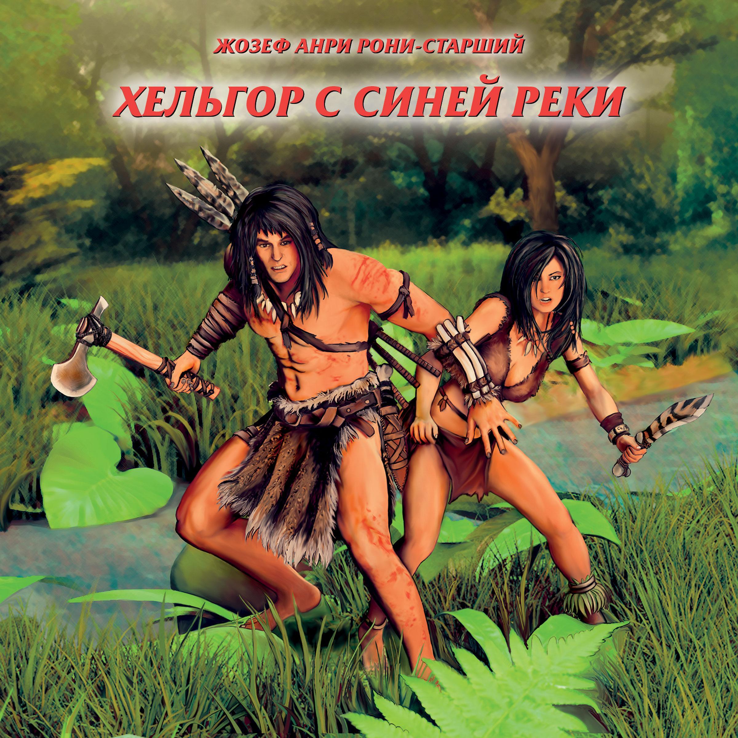 Хельгор с синей реки