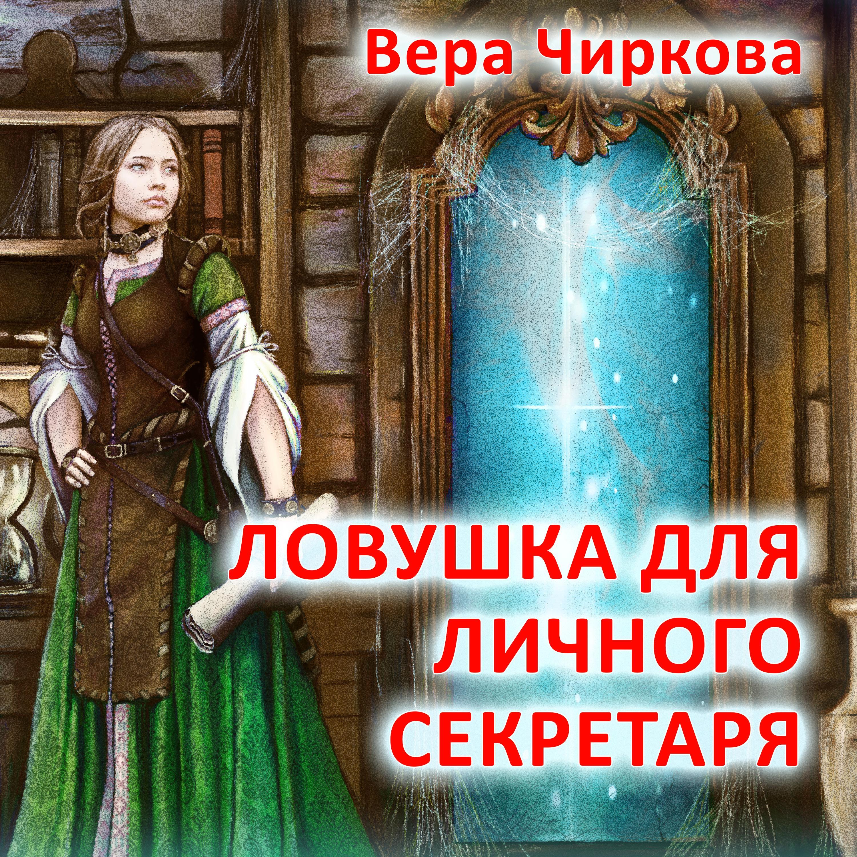 Ловушка для личного секретаря