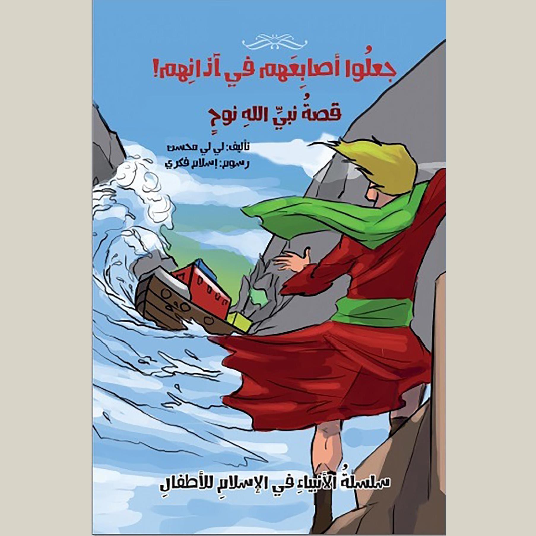 جعلوا أصابعهم في آذانهم