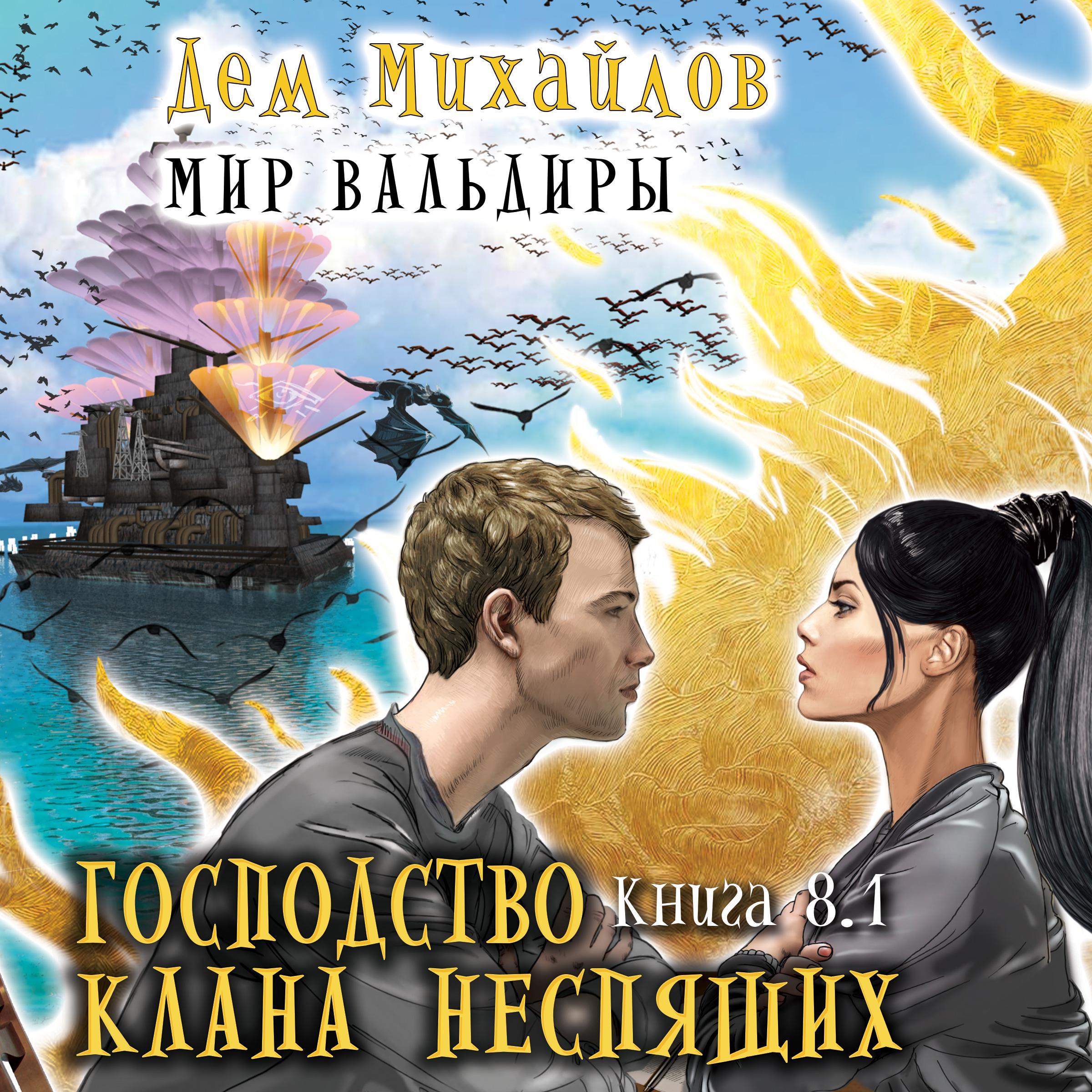 Господство клана Неспящих.