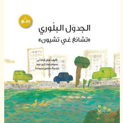 الجدول البلوري ( تشانغ غي تشيون )