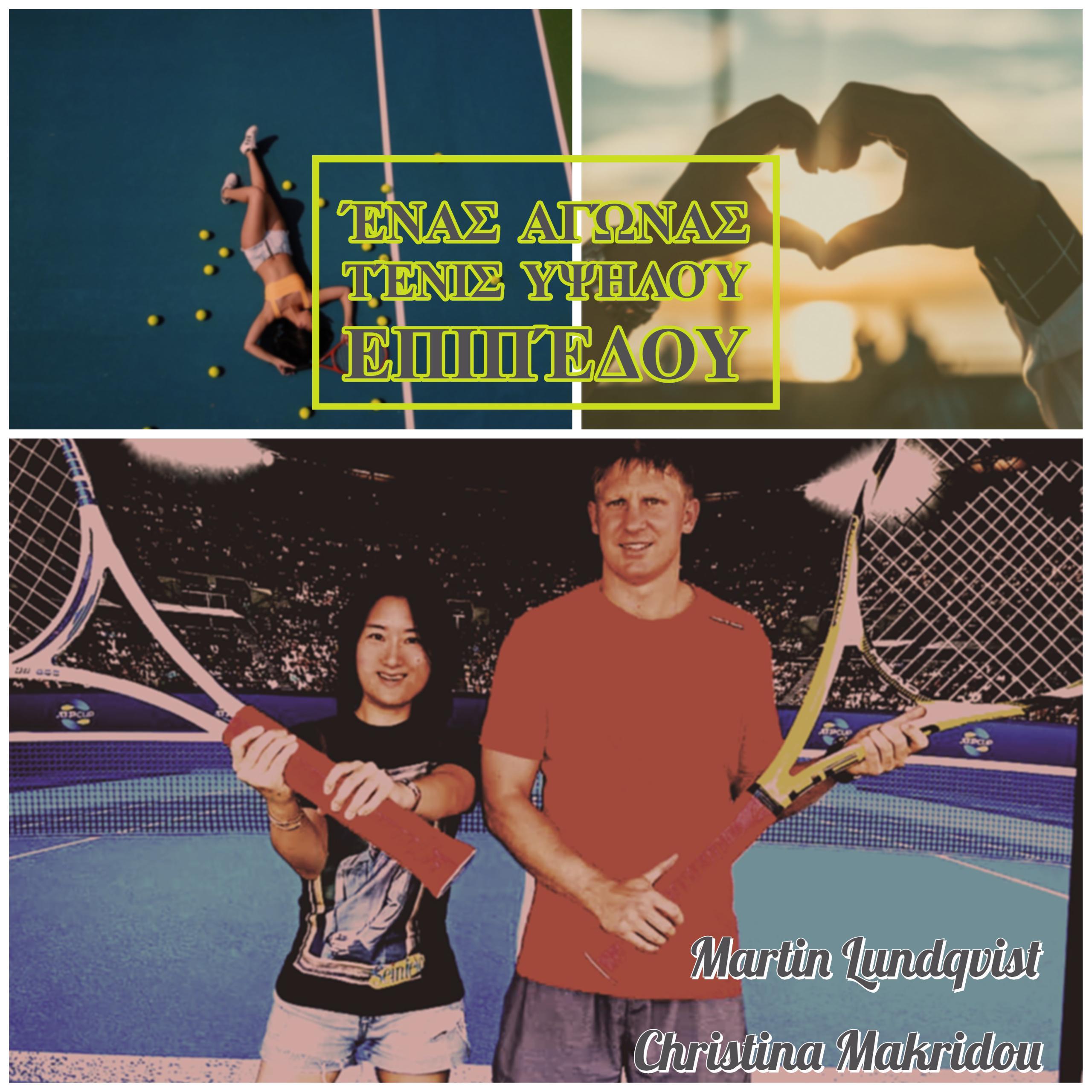 Ένας αγώνας τένις υψηλού επιπέδου