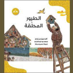 الطيور المحلقة