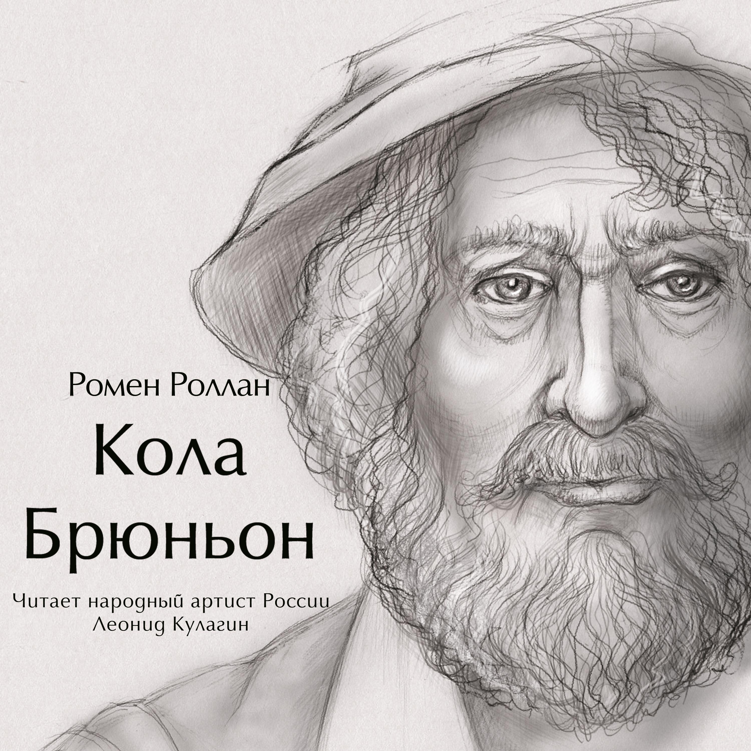 Кола Брюньон