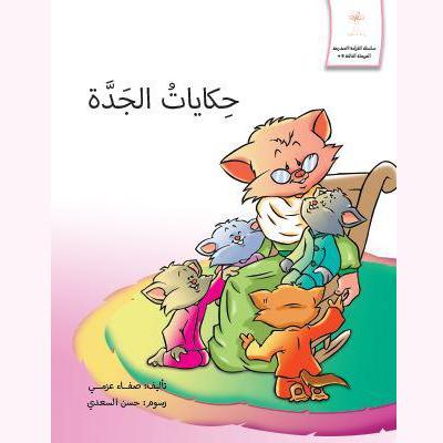 حكايات الجدة