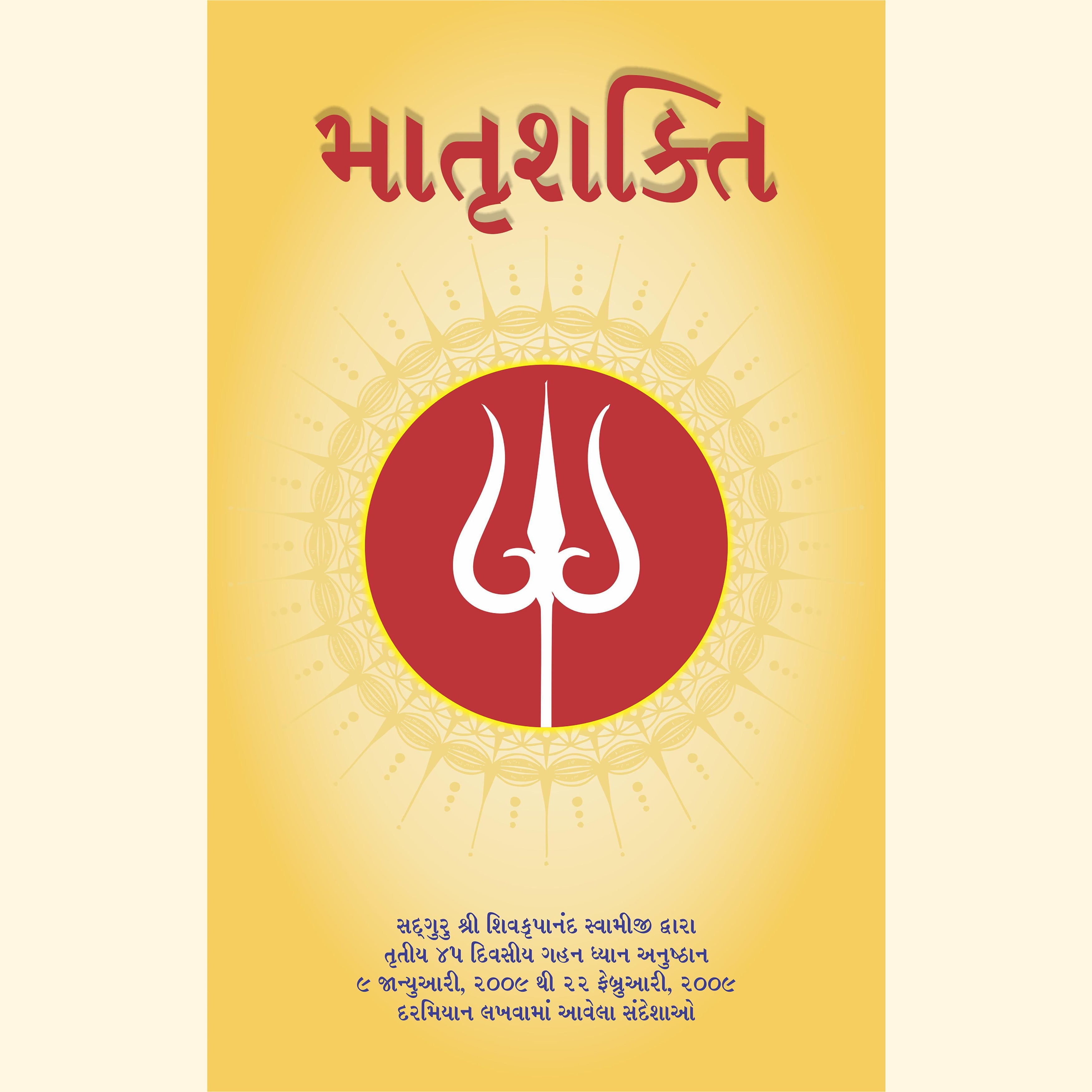 Maternal Energy, Gujarati (માતૃશક્તિ)