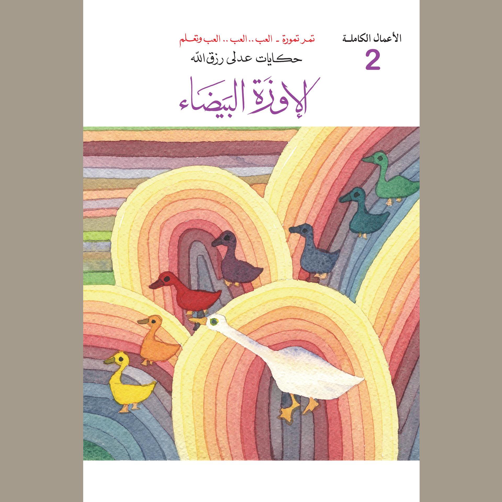 الأوزة البيضاء