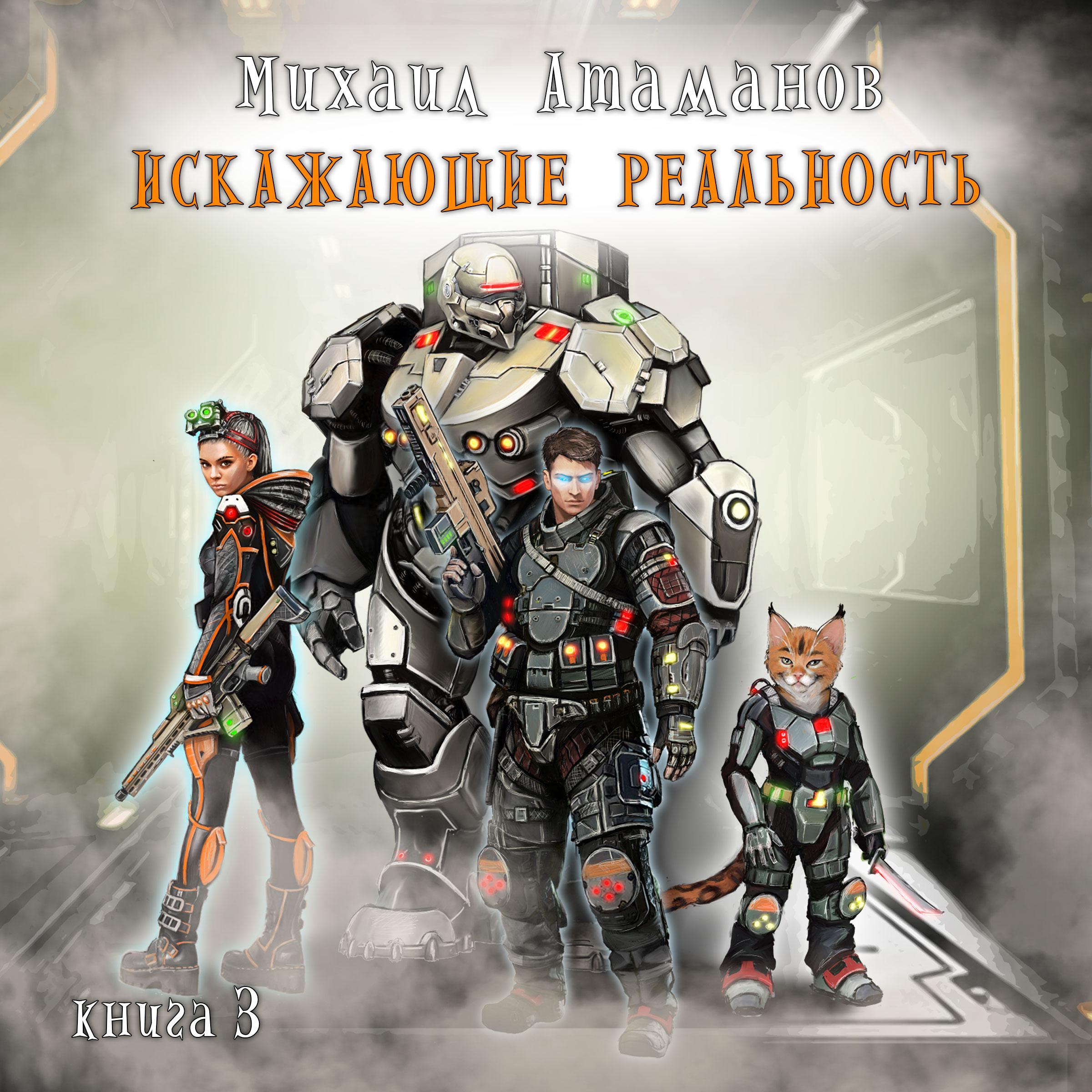 Искажающие реальность. Книга 3