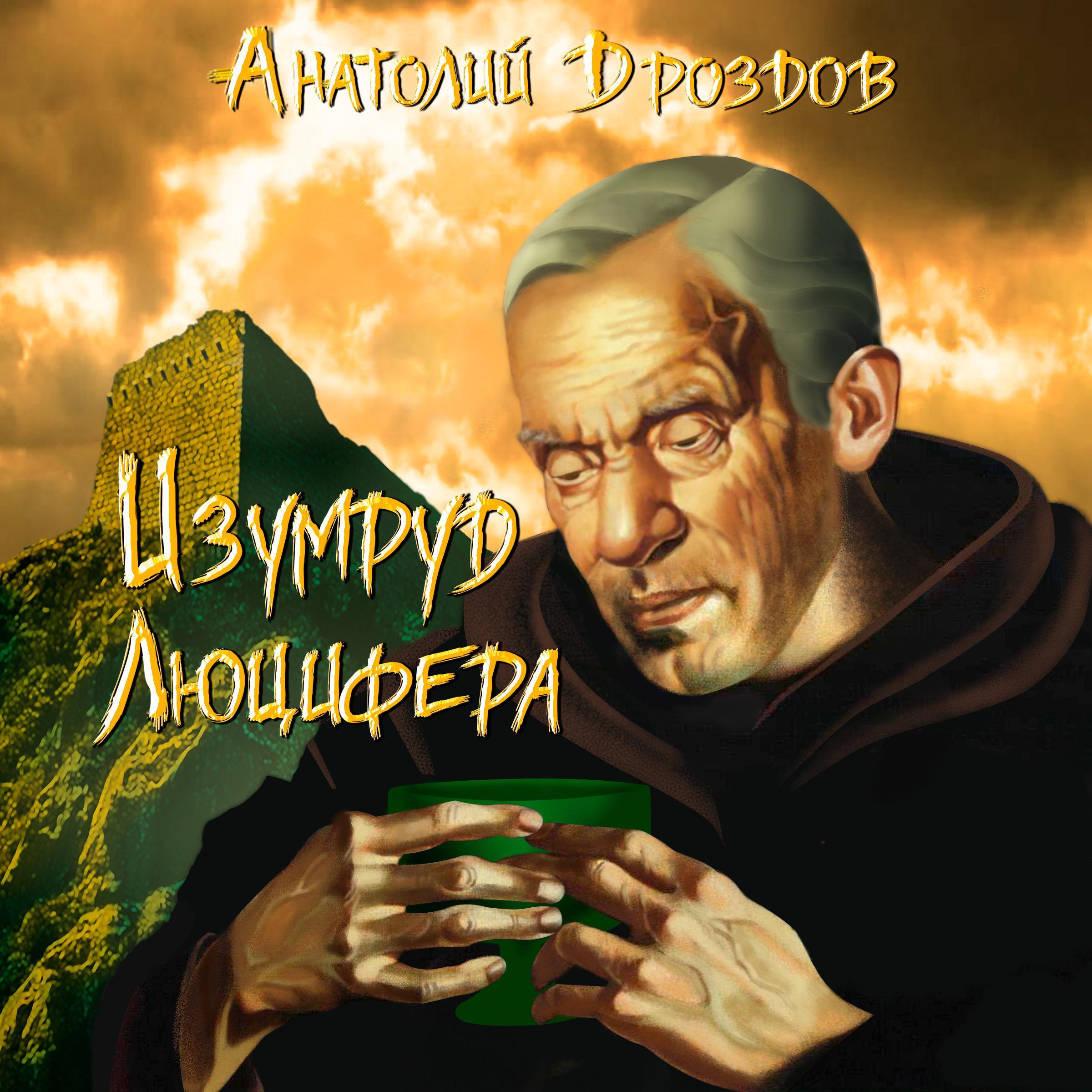 Изумруд Люцифера