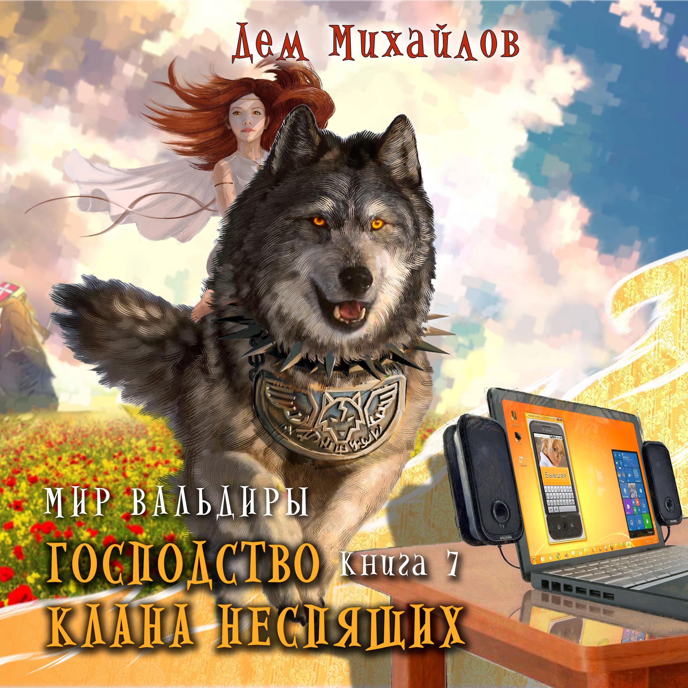 Господство клана Неспящих