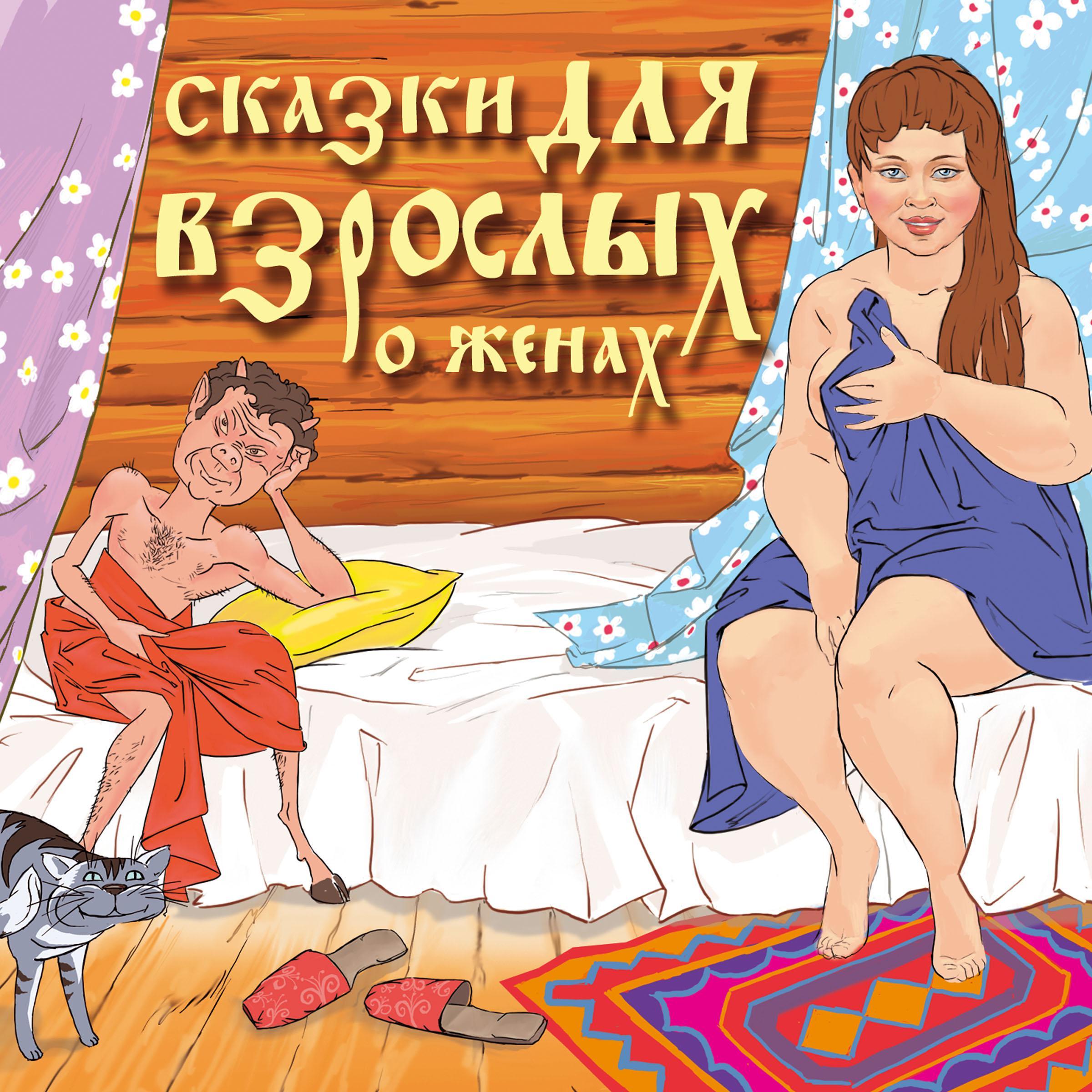 Сказки для взрослых "О женах"