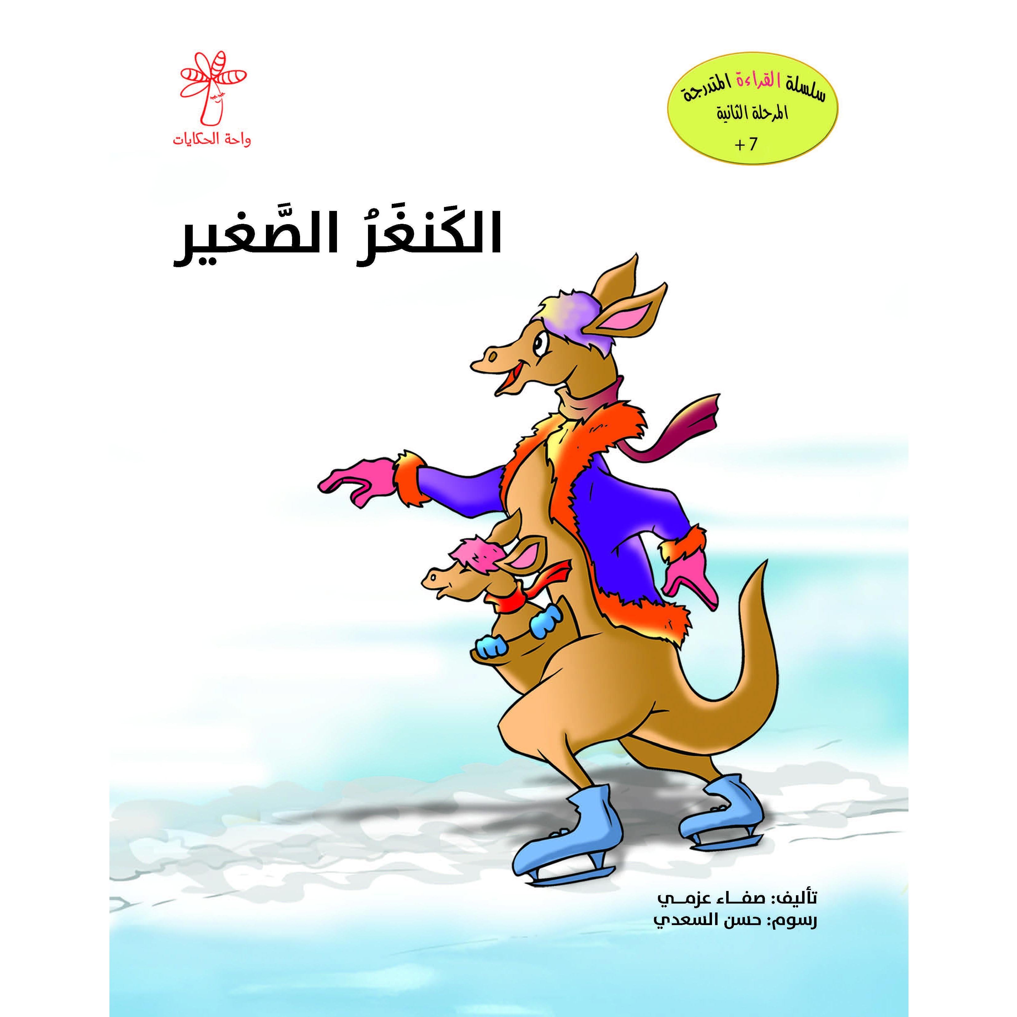 الكنغر الصغير