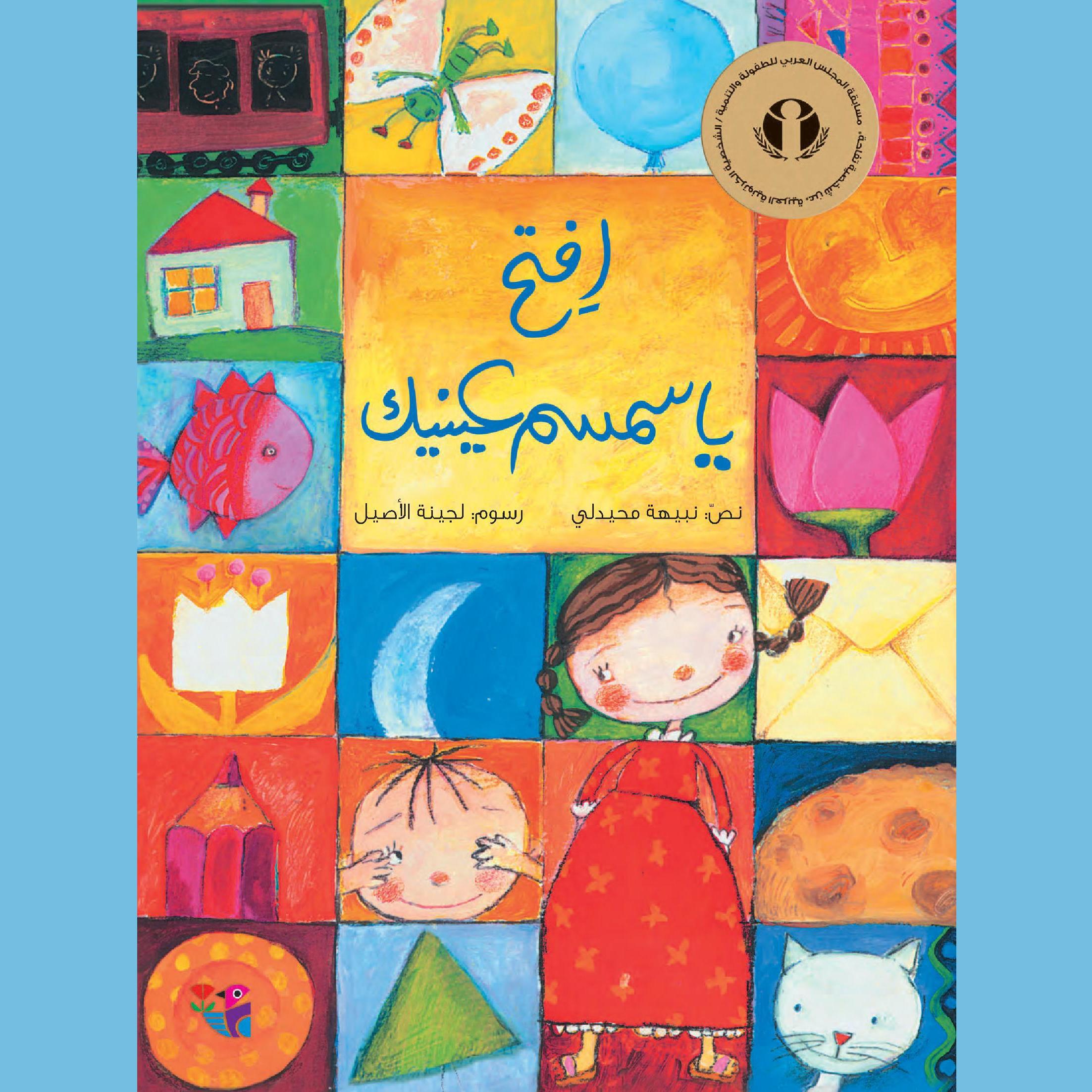 افتح يا سمسم عينيك