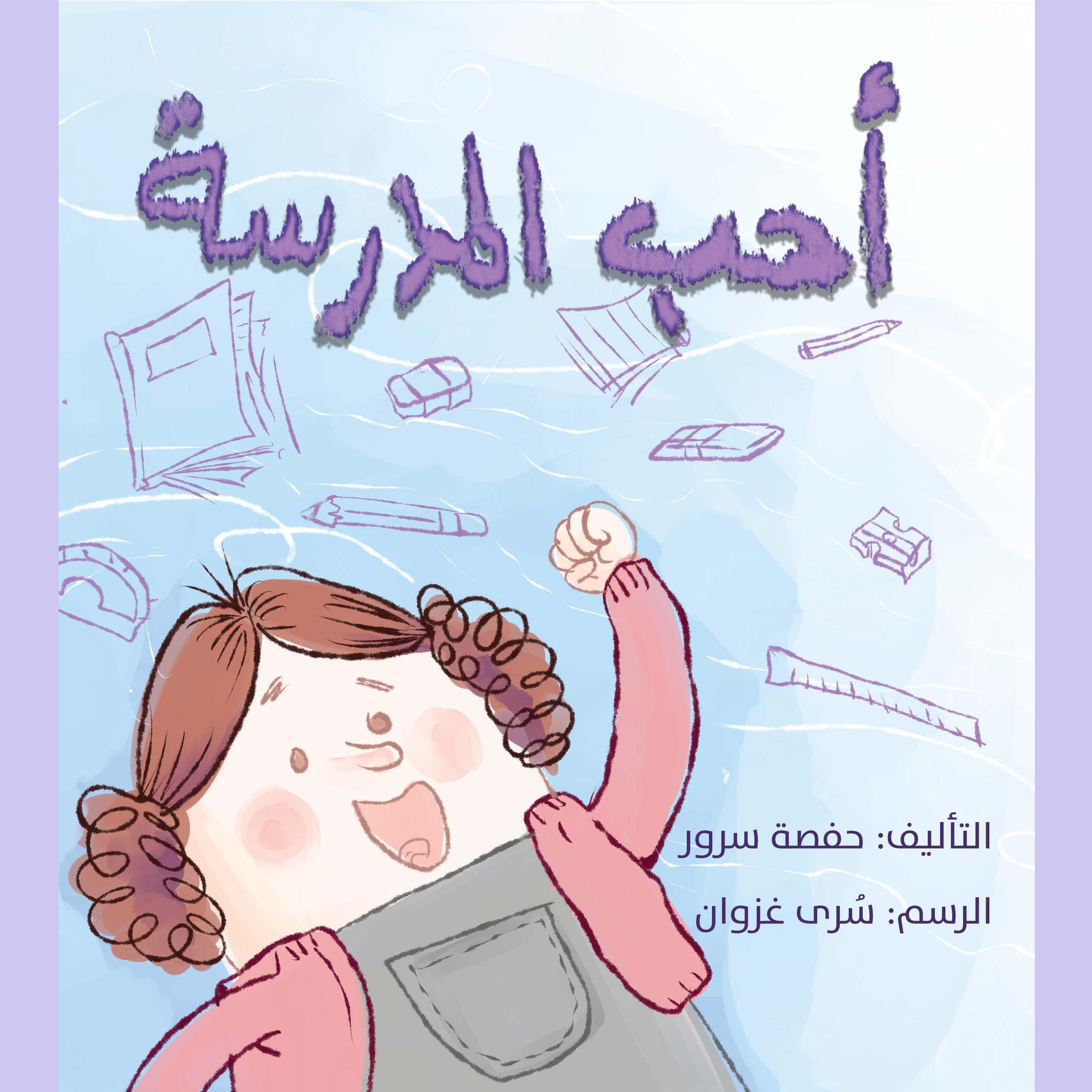 أحب المدرسة