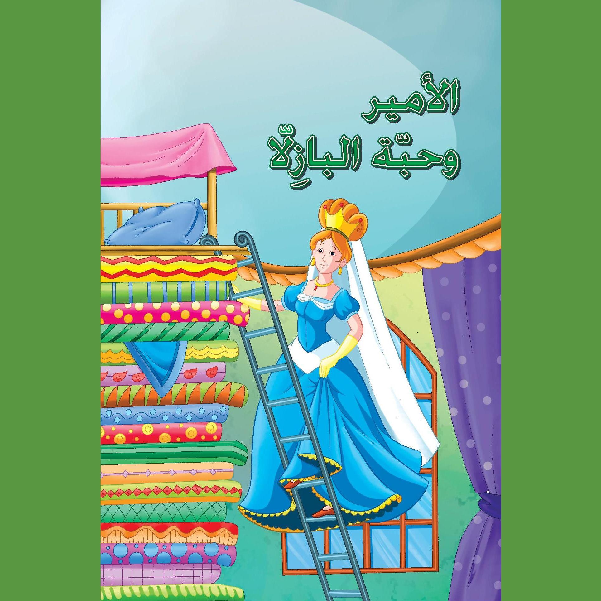 الأمير وحبة البازلا