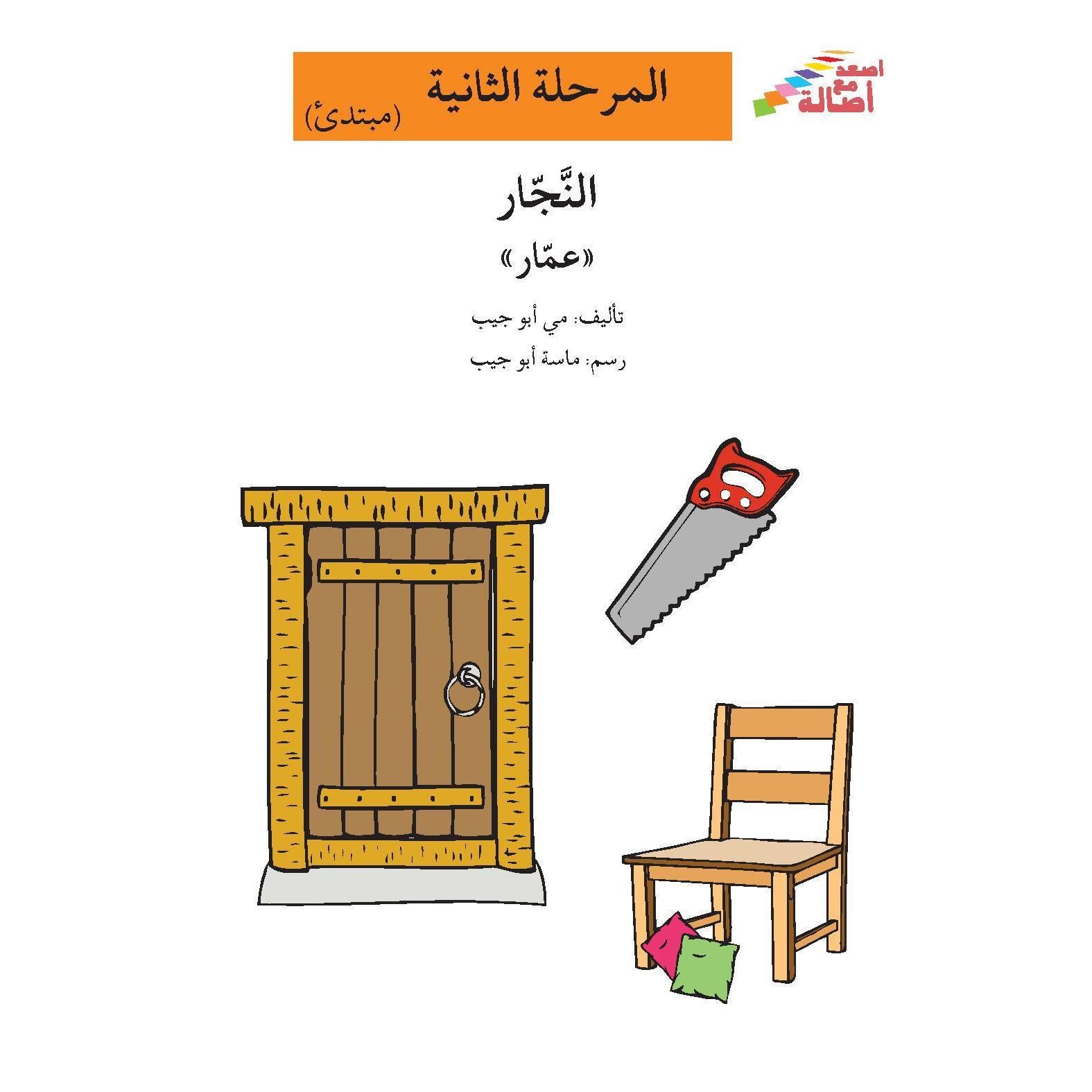 النجار عمار