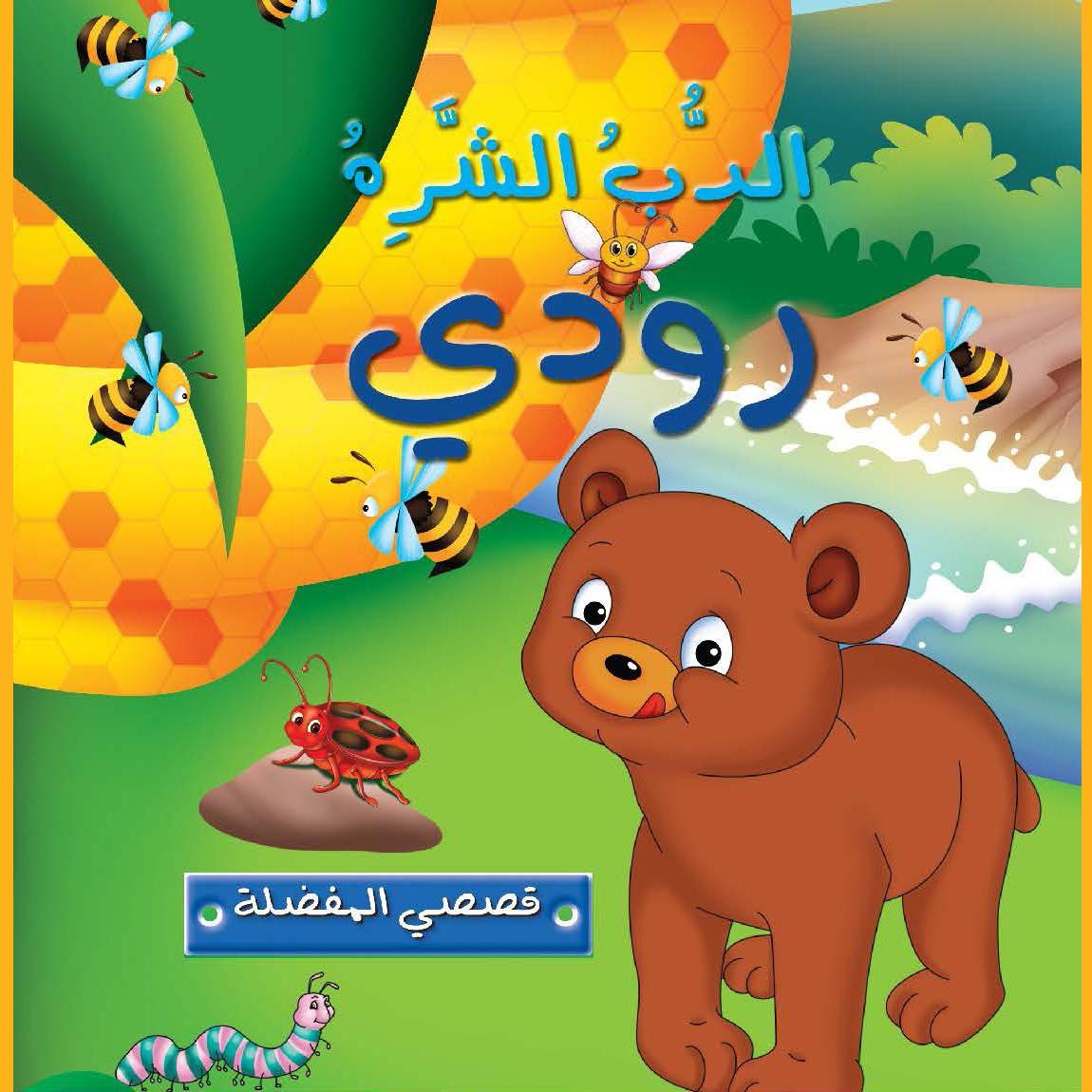 الدب الشره رودي