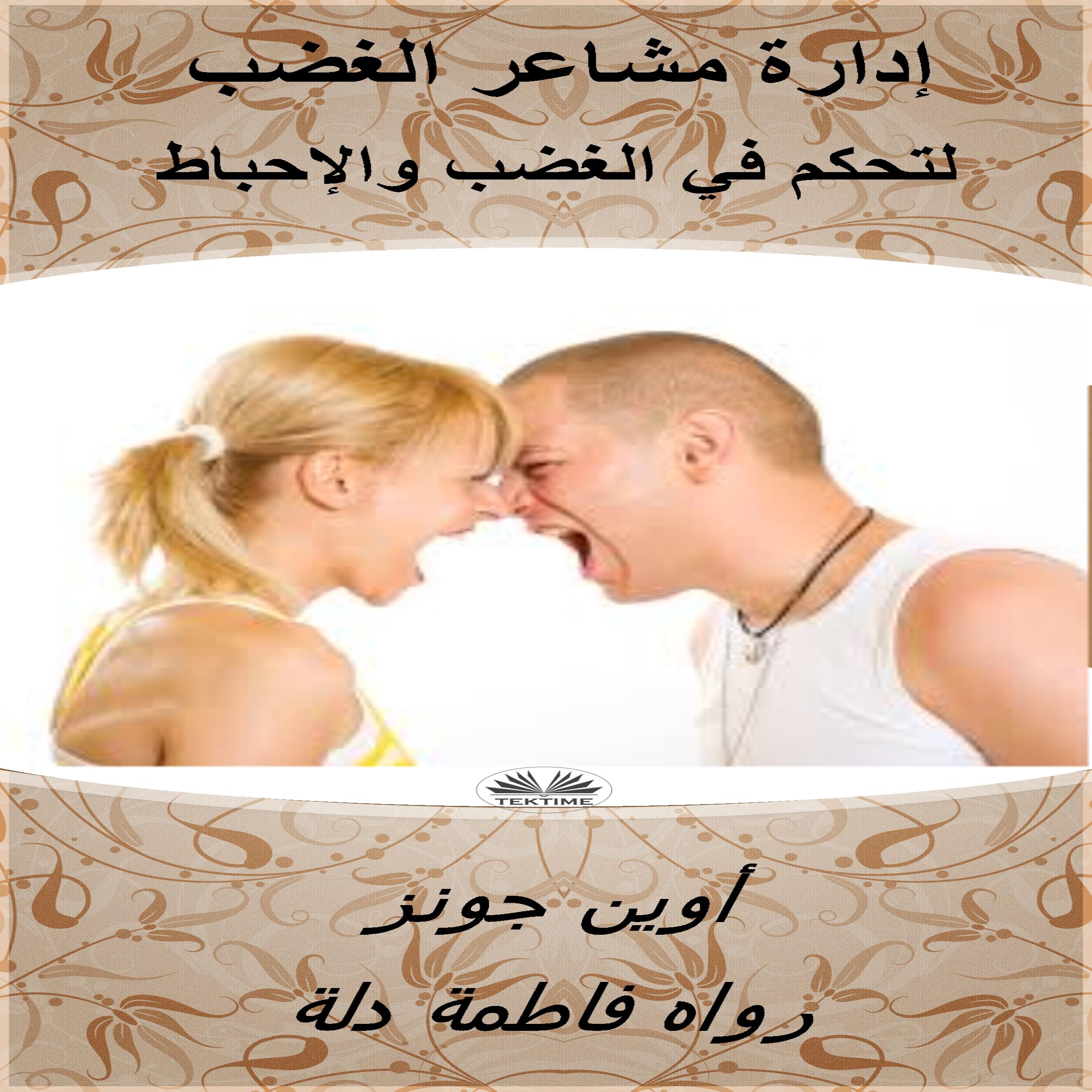 إدارة مشاعر الغضب