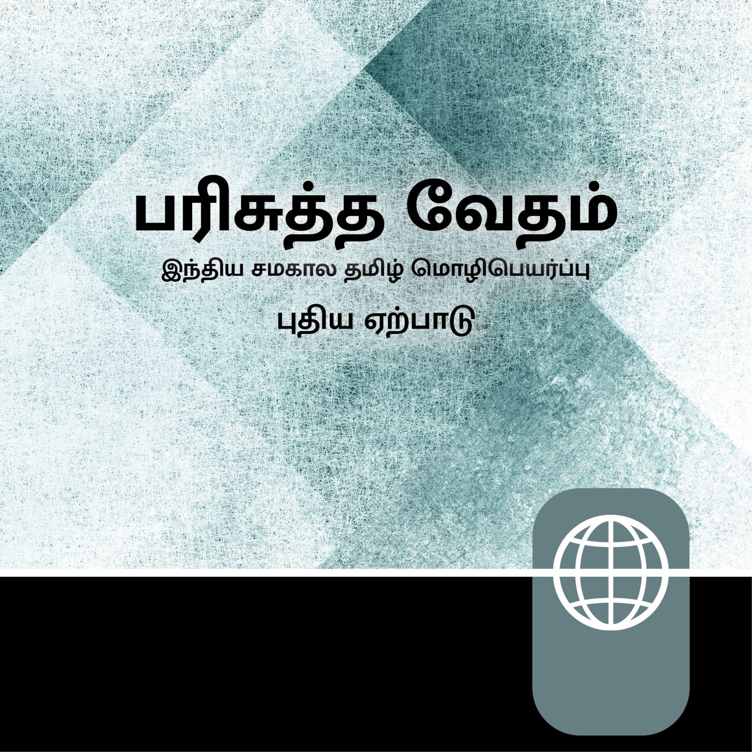 Tamil, Indian Audio New Testament – Indian Tamil Contemporary Version