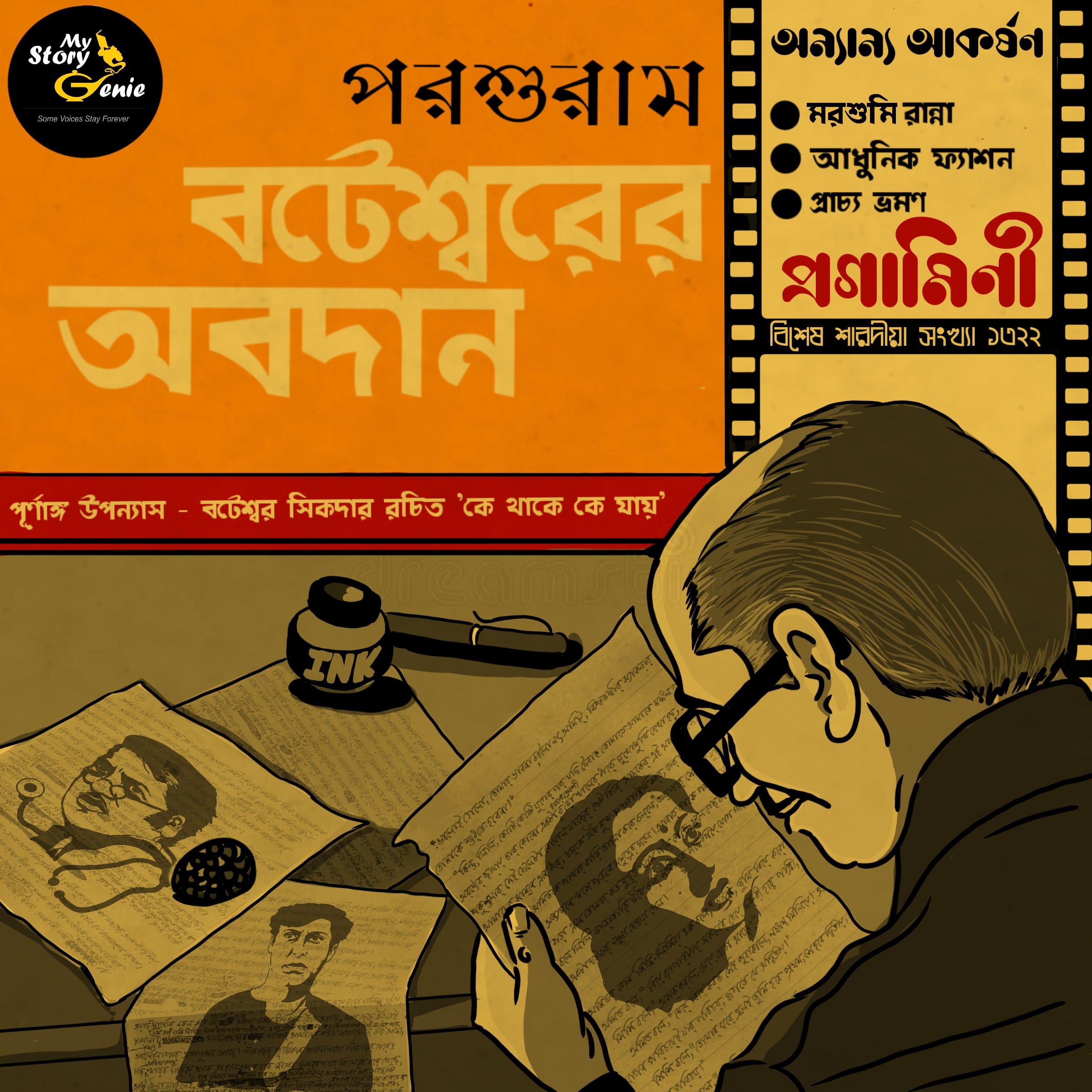 Boteshwarer Abodaan: MyStoryGenie Bengali Audiobook 57