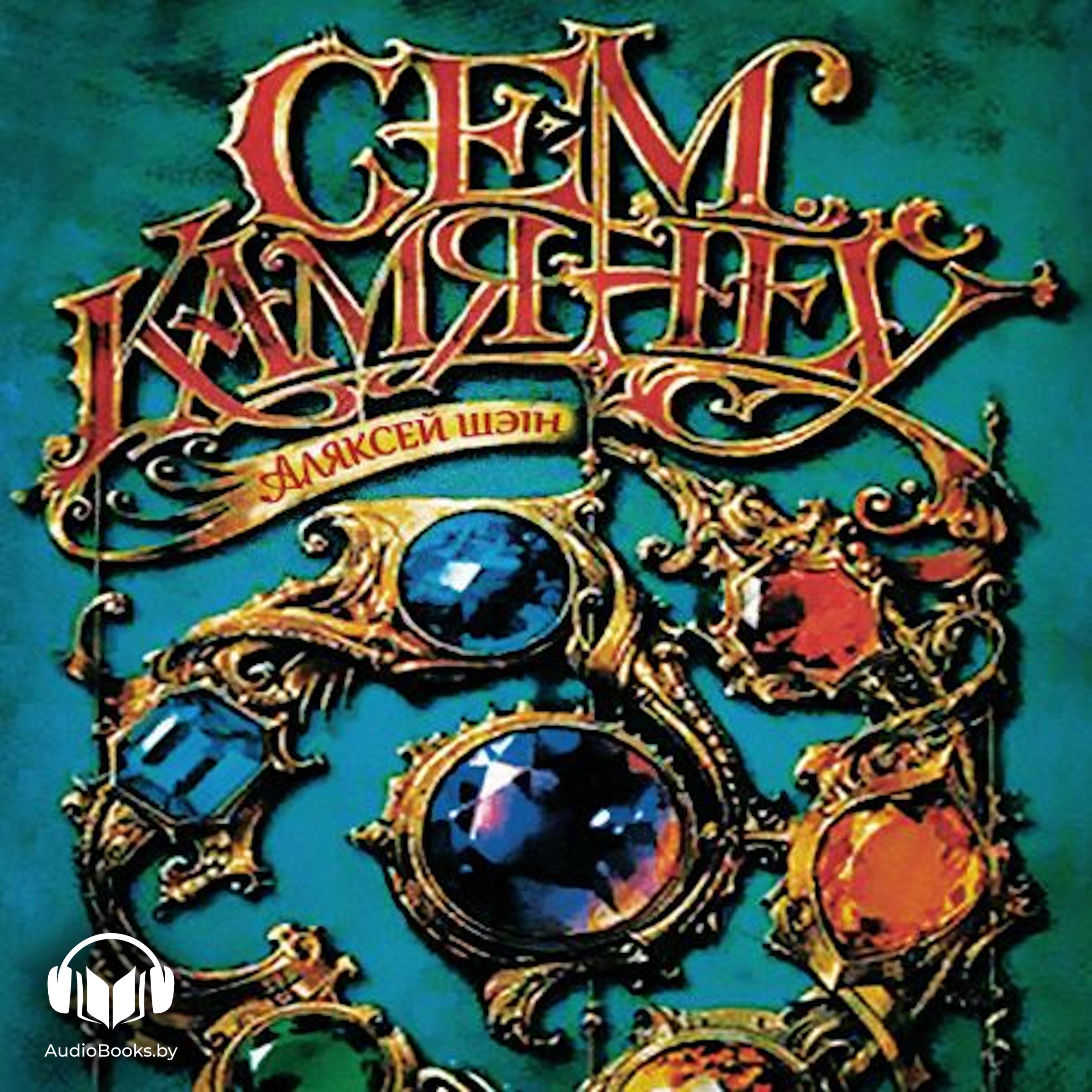 Сем камянёў